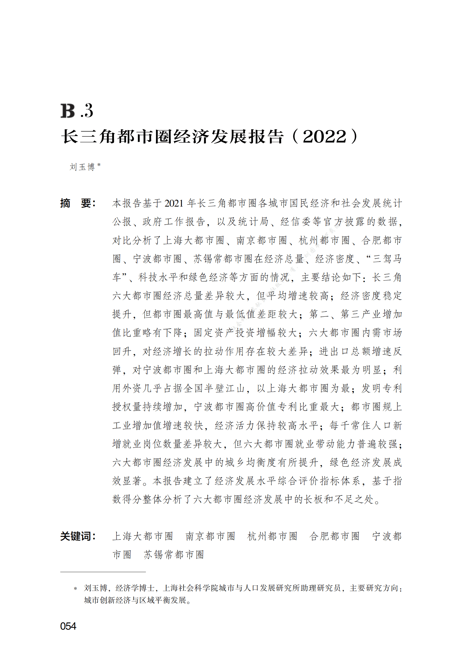 长三角都市圈经济发展报告（2022） 第1页