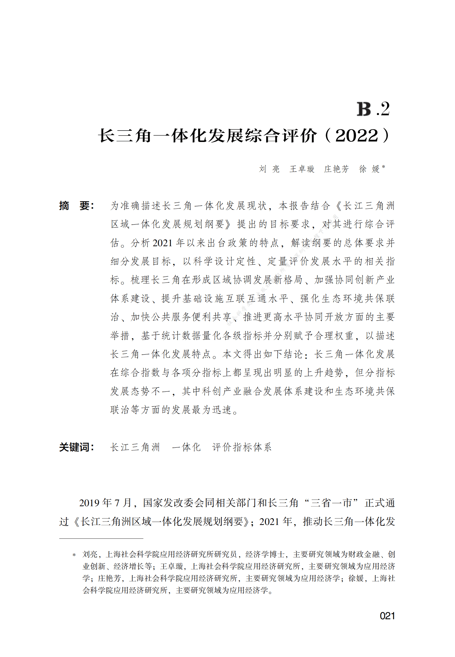长三角一体化发展综合评价（2022） 第1页