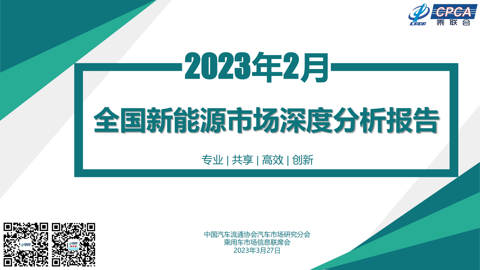 2023年2月份全国新能源市场深度分析报告 第1页