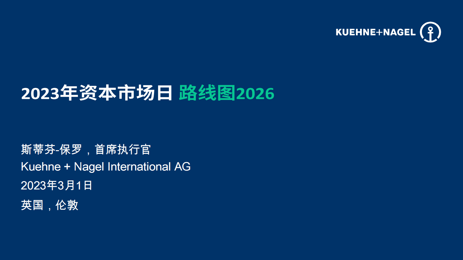 2023年资本市场日路线图 第1页