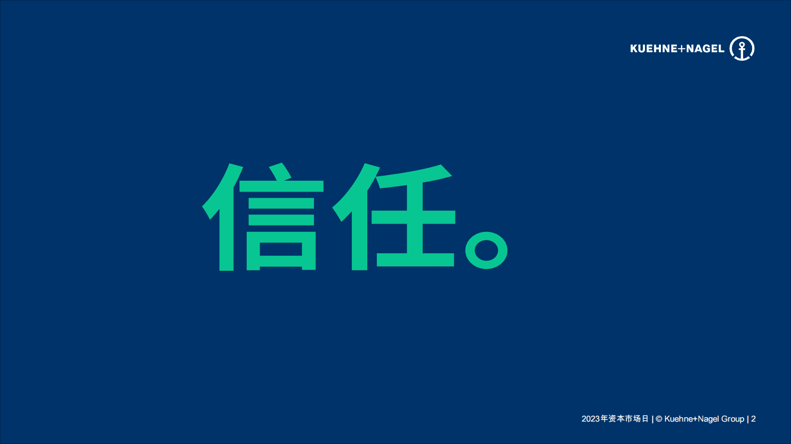 2023年资本市场日路线图 第2页