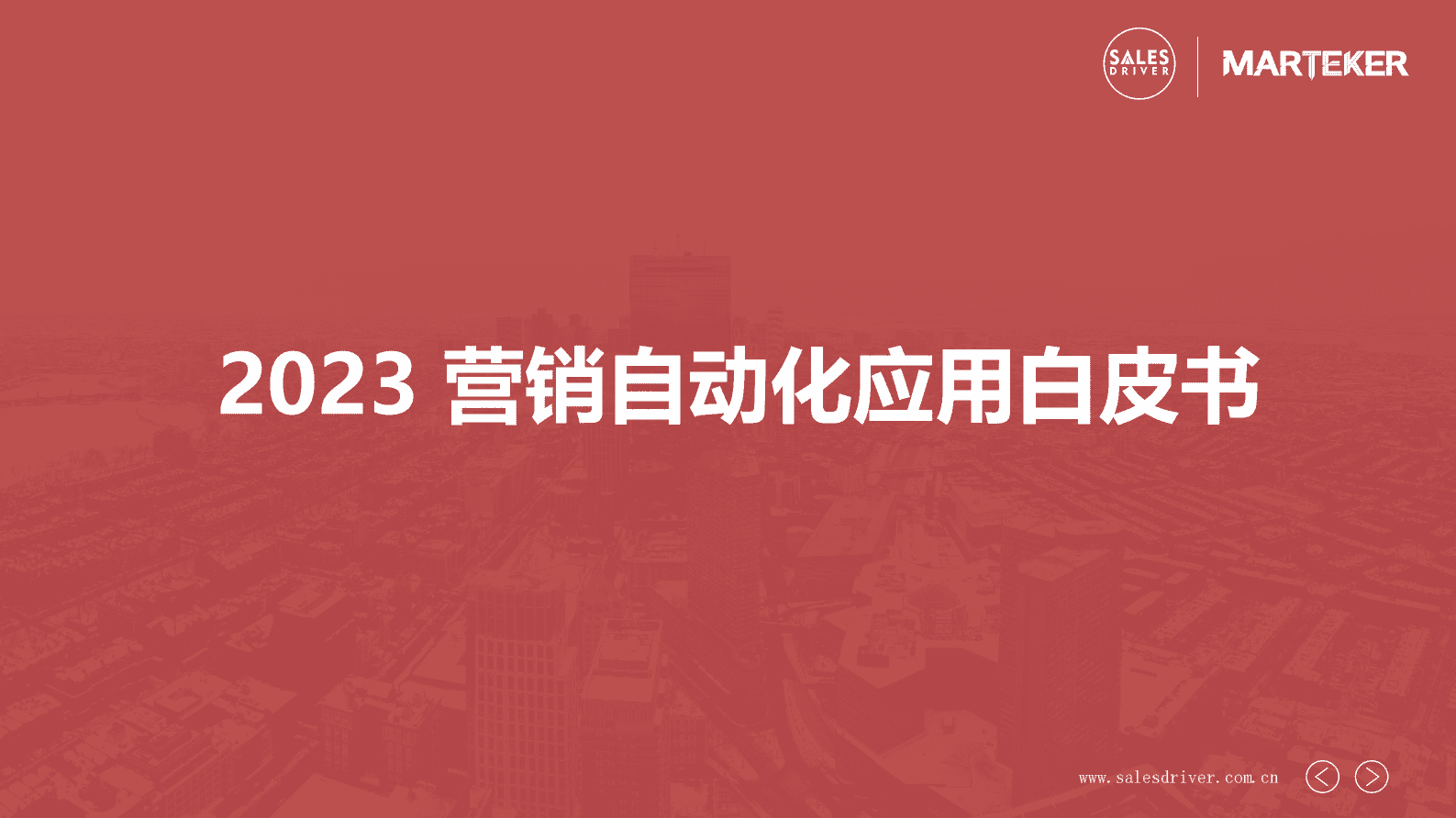 2023营销自动化应用白皮书 第1页
