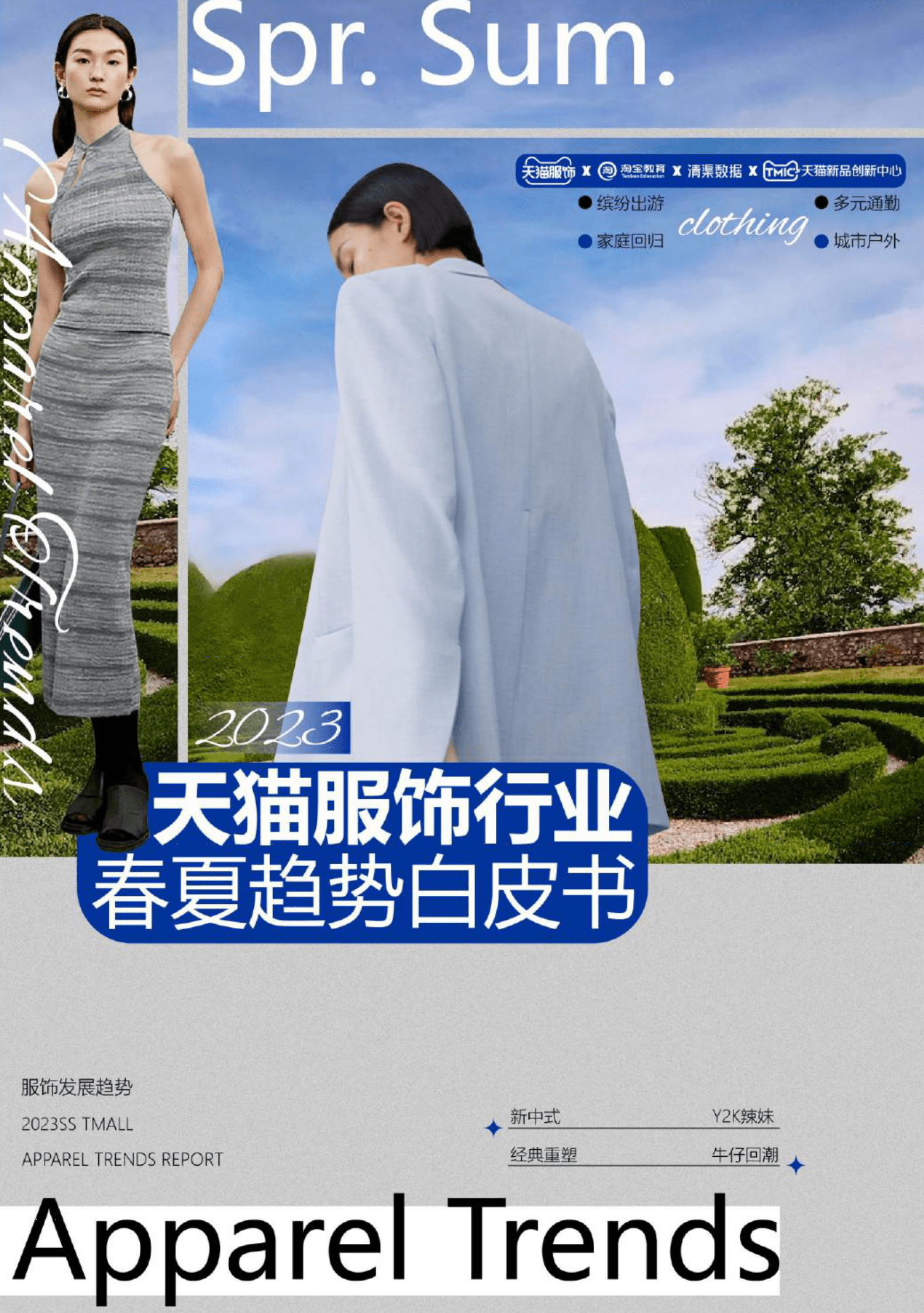 2023天猫服饰行业春夏趋势白皮书 第1页