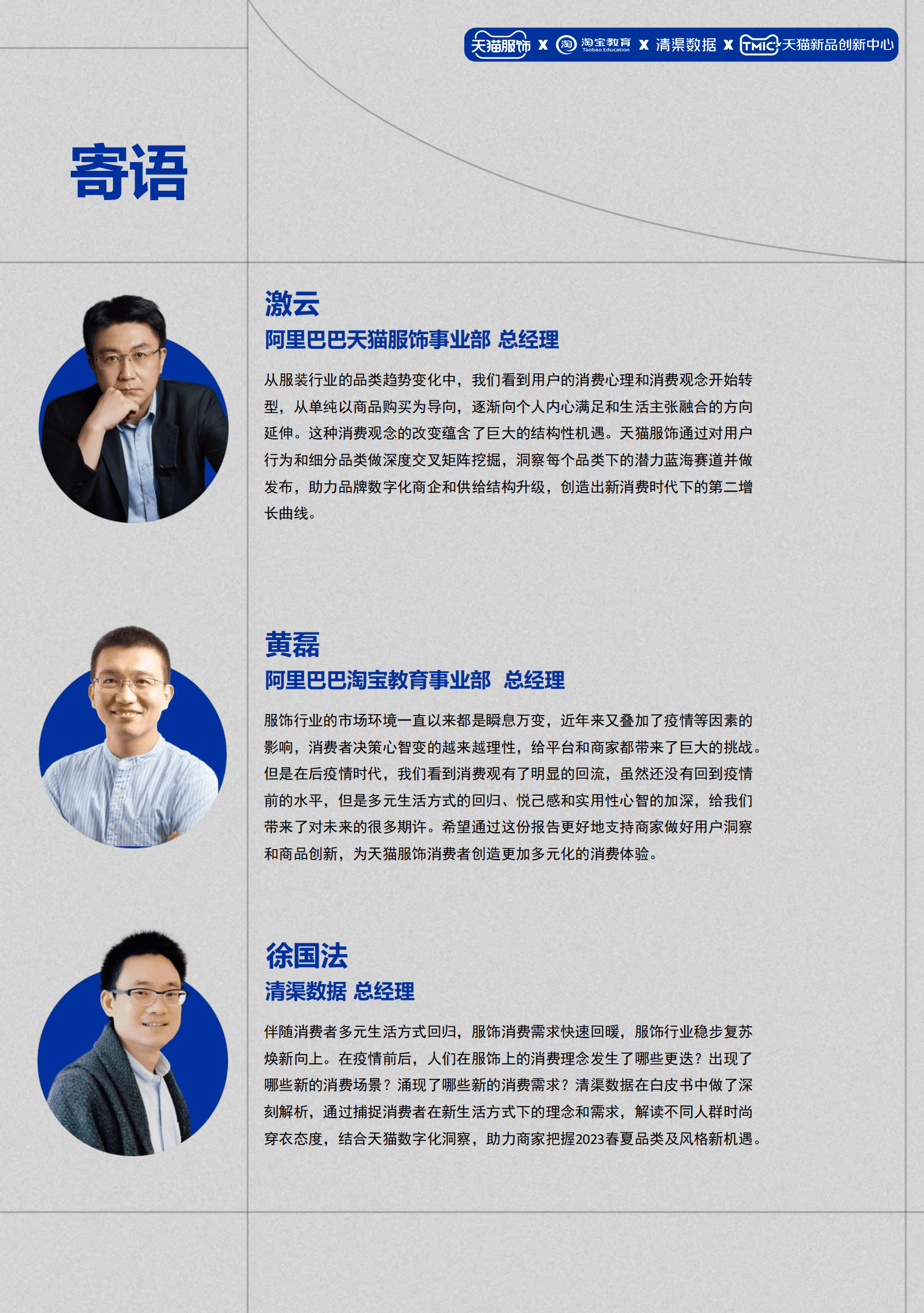 2023天猫服饰行业春夏趋势白皮书 第2页