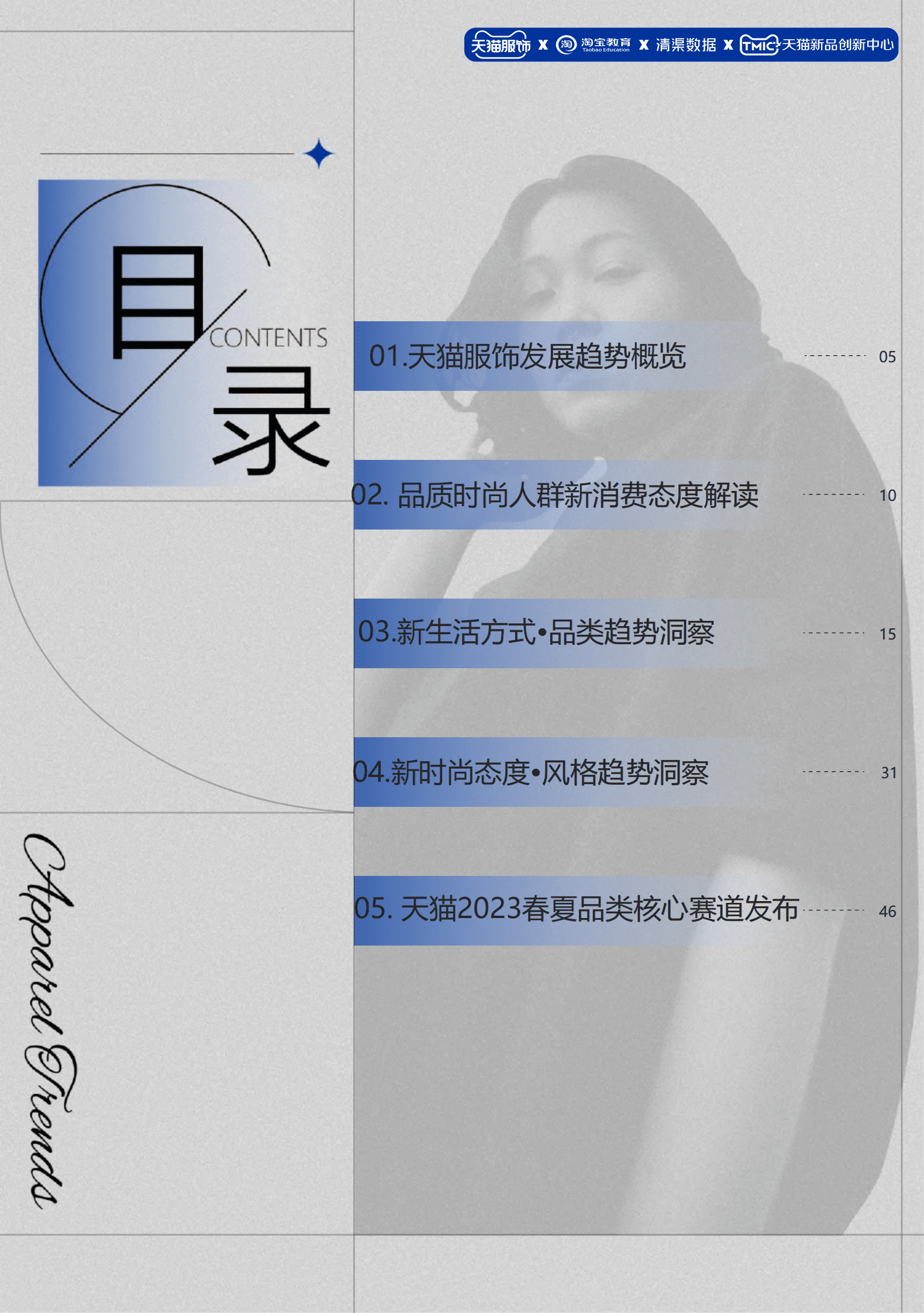 2023天猫服饰行业春夏趋势白皮书 第3页