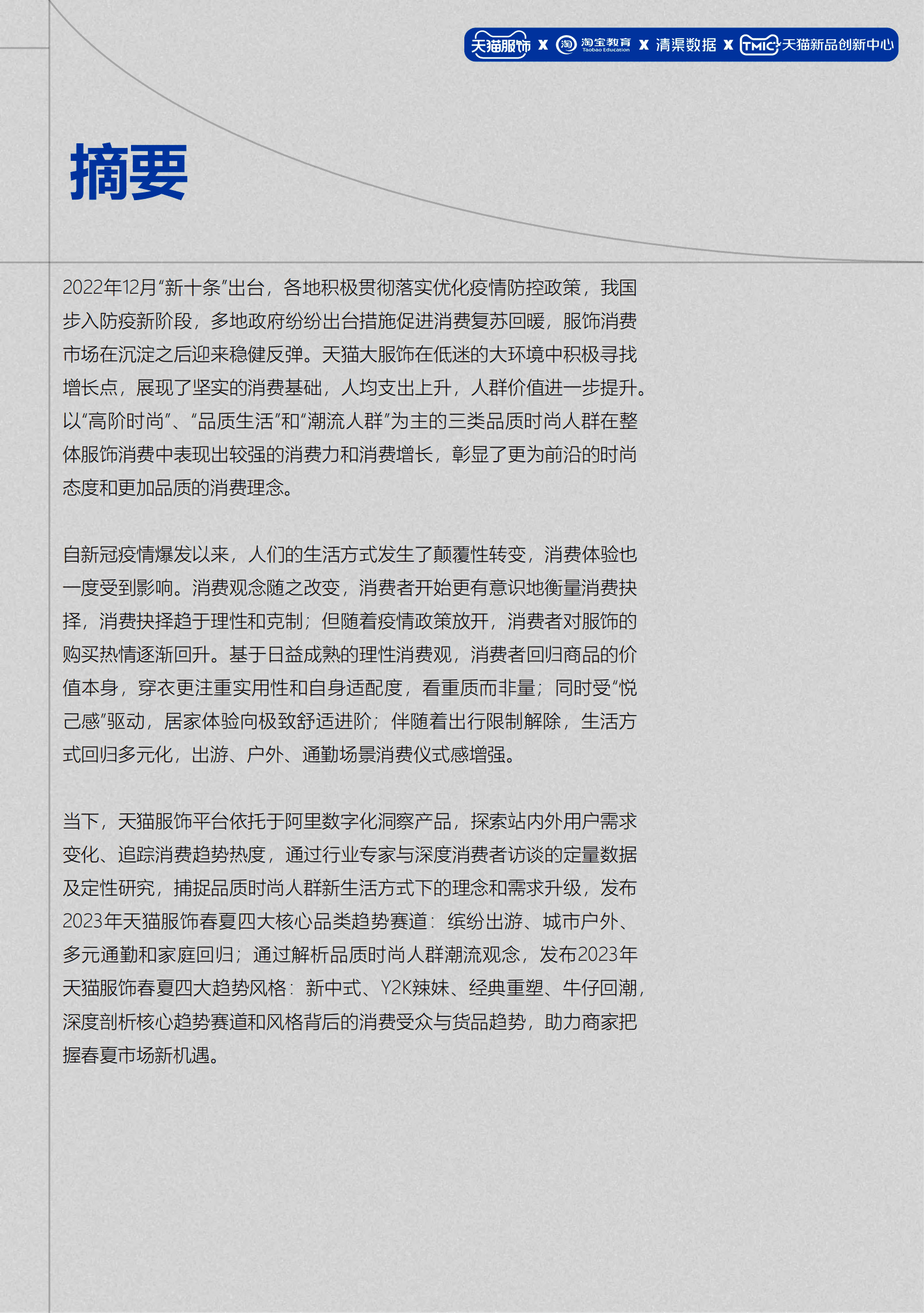 2023天猫服饰行业春夏趋势白皮书 第4页