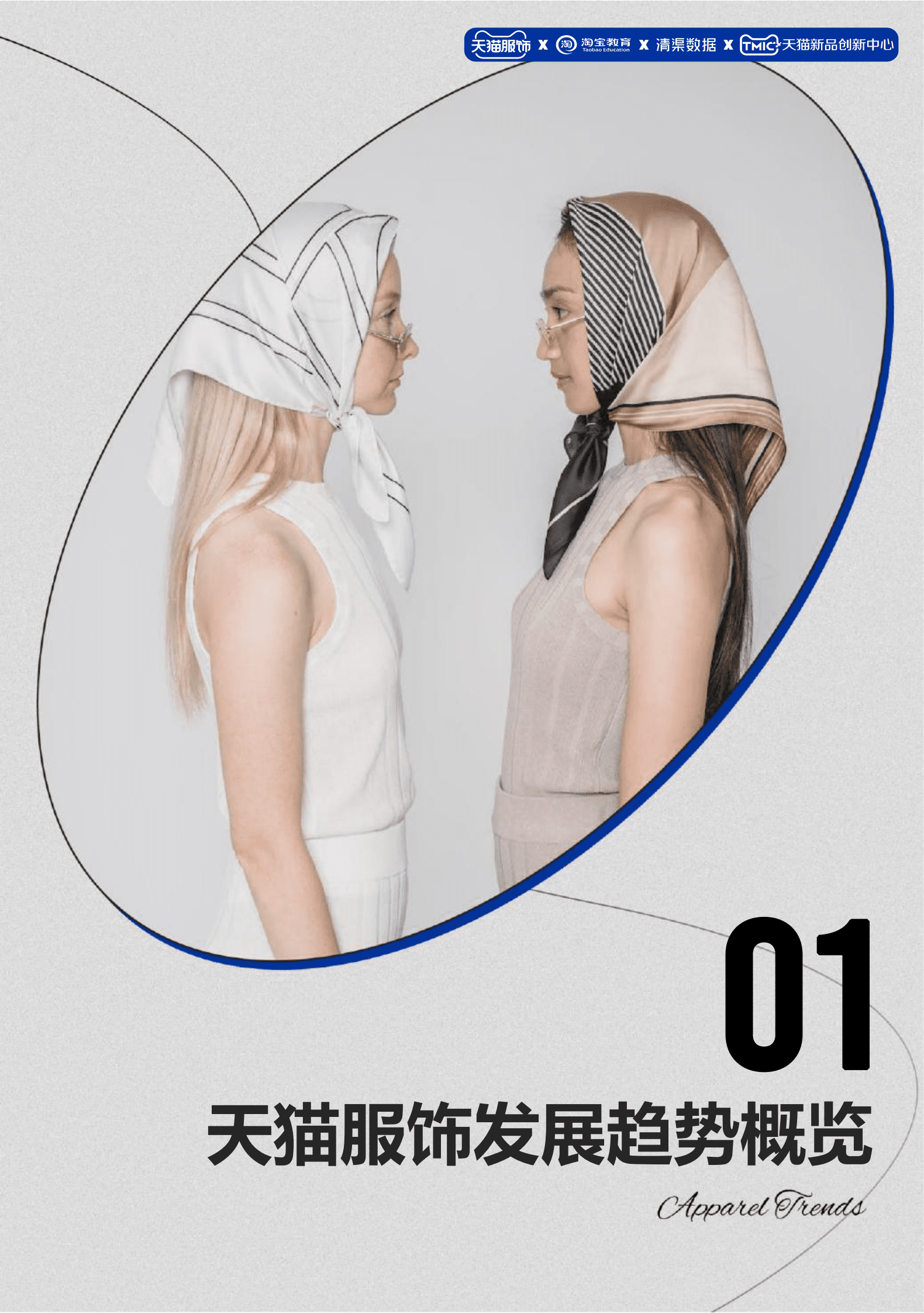 2023天猫服饰行业春夏趋势白皮书 第5页