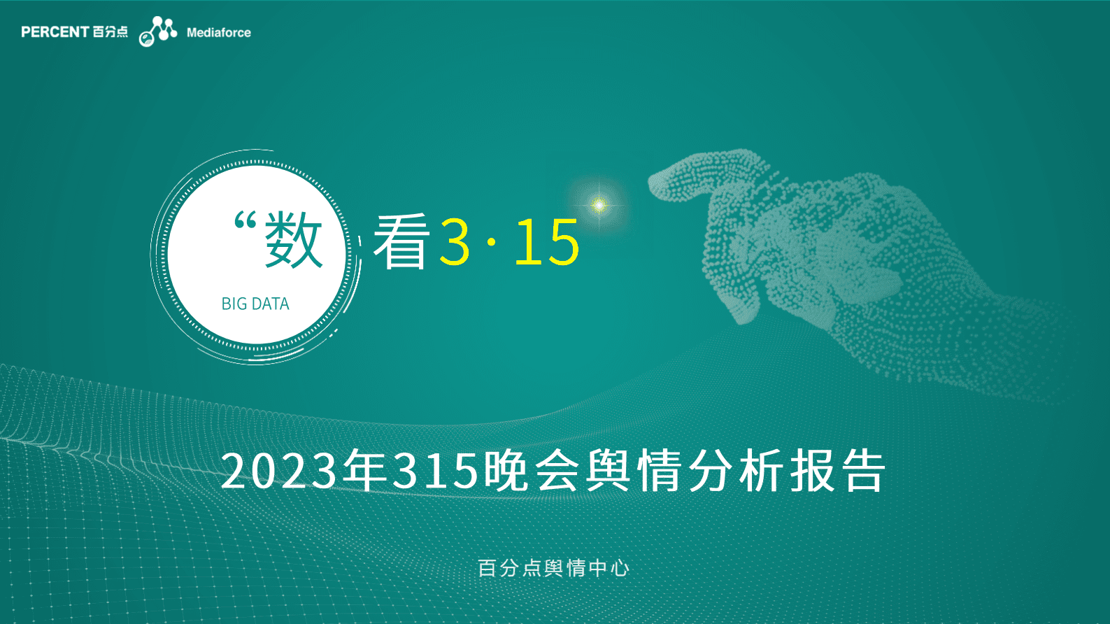 百分点：2023年315晚会舆情分析报告 第1页