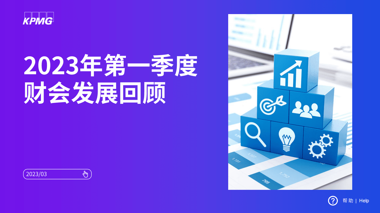 毕马威：2023年第一季度财会发展回顾 第1页