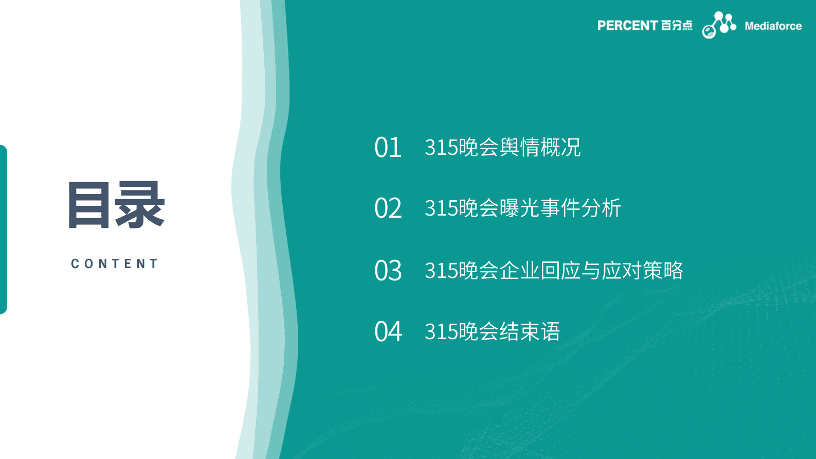 百分点：2023年315晚会舆情分析报告 第2页