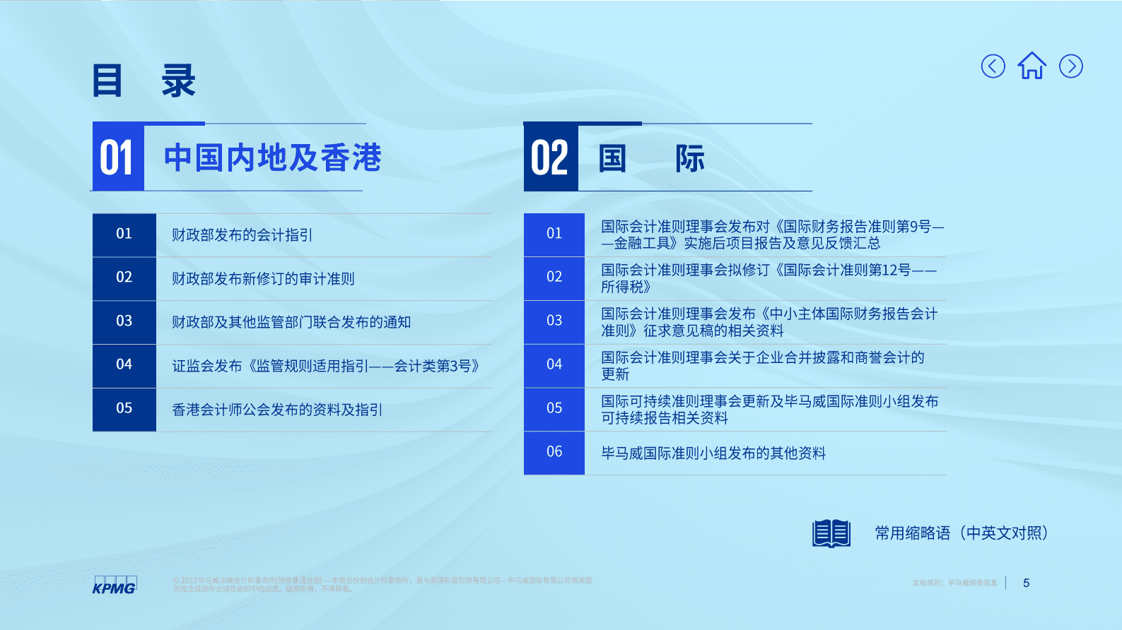 毕马威：2023年第一季度财会发展回顾 第5页