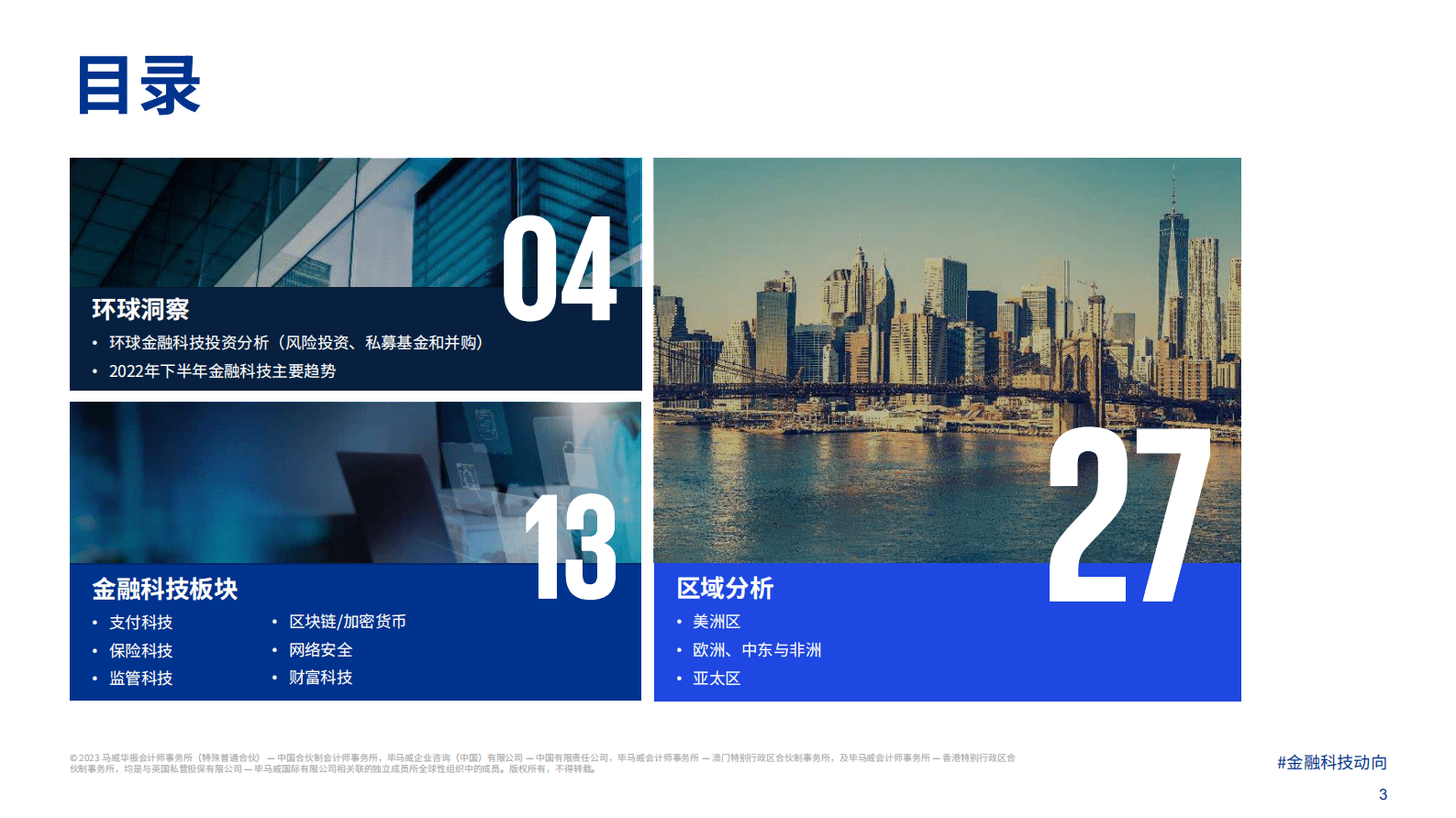 毕马威：金融科技动向2022年下半年 第3页