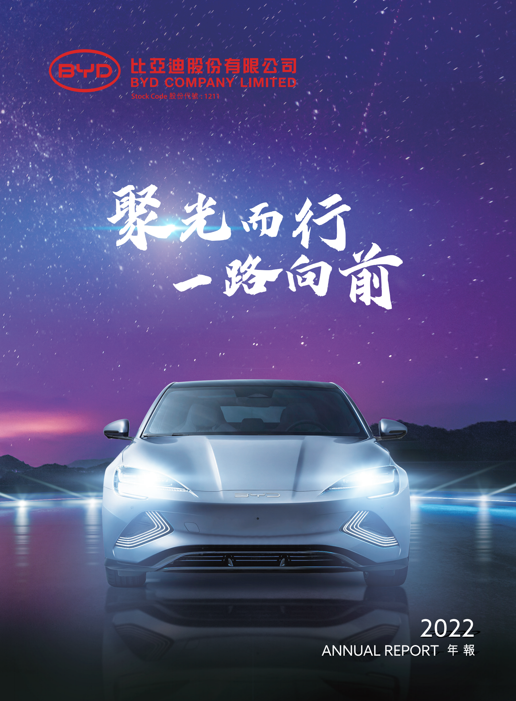 比亚迪2022年度报告 第1页