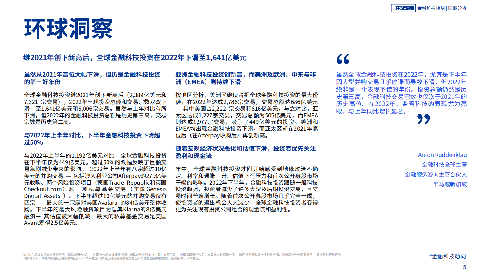 毕马威：金融科技动向2022年下半年 第5页