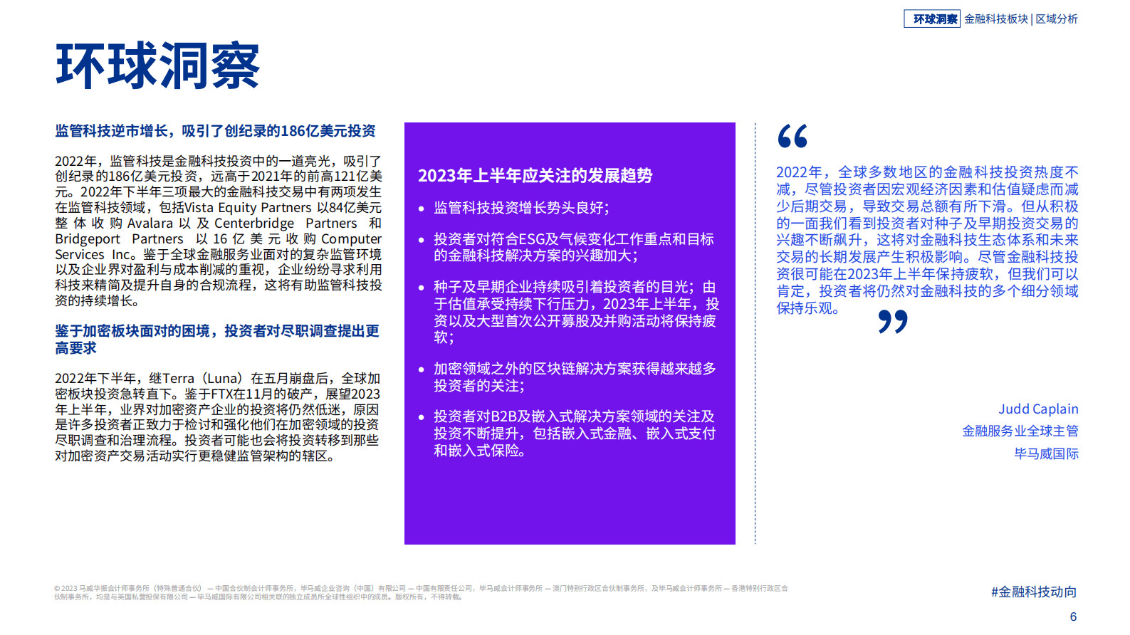 毕马威：金融科技动向2022年下半年 第6页