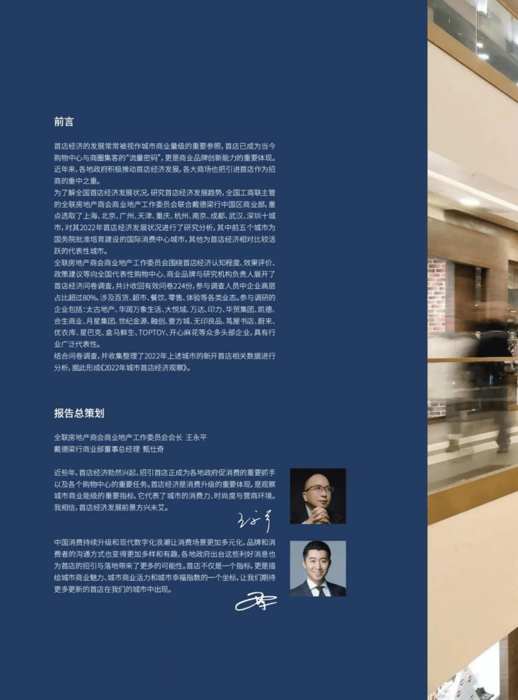 戴德梁行：2022城市首店经济观察 第2页