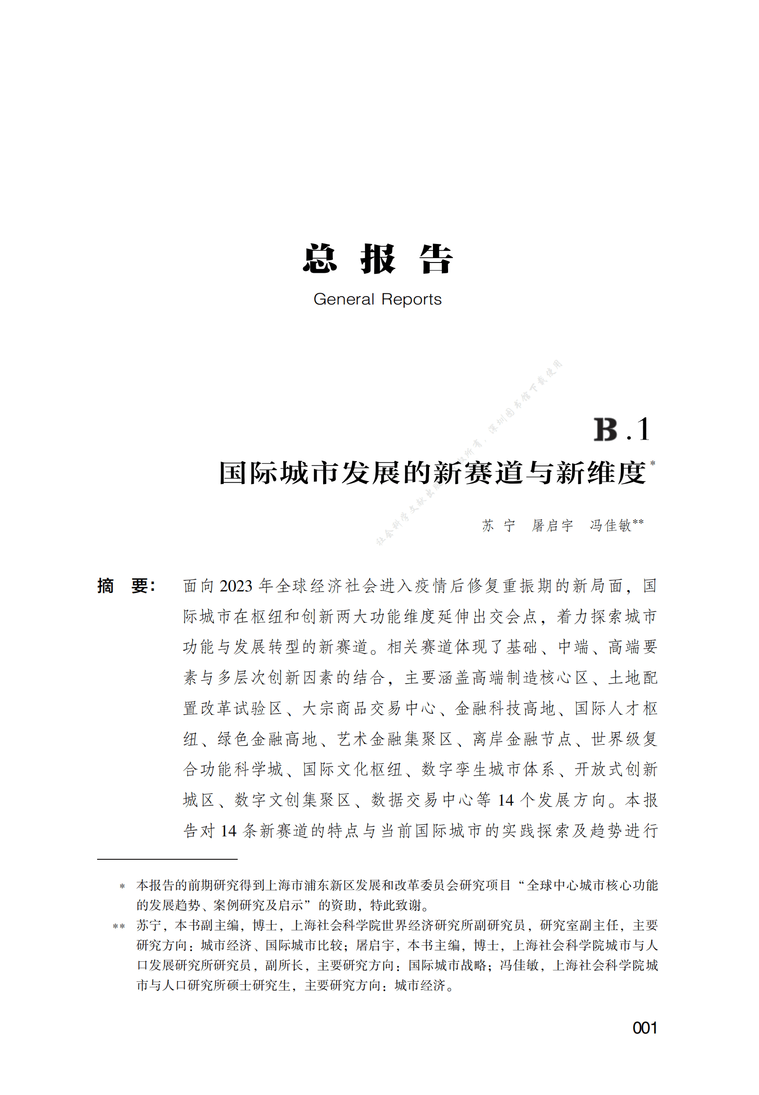 国际城市发展的新赛道与新维度（2023） 第1页