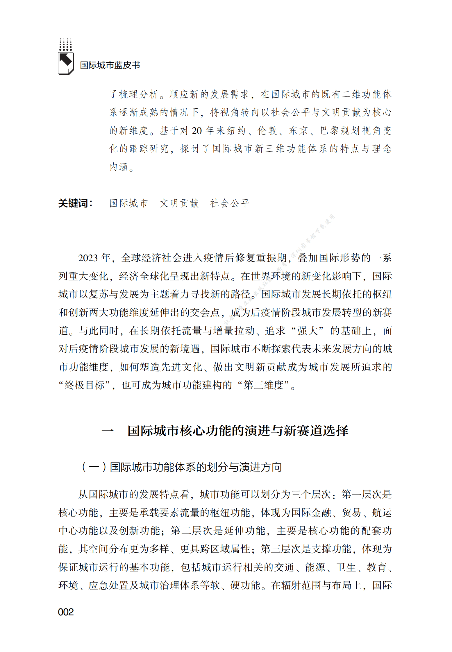 国际城市发展的新赛道与新维度（2023） 第2页