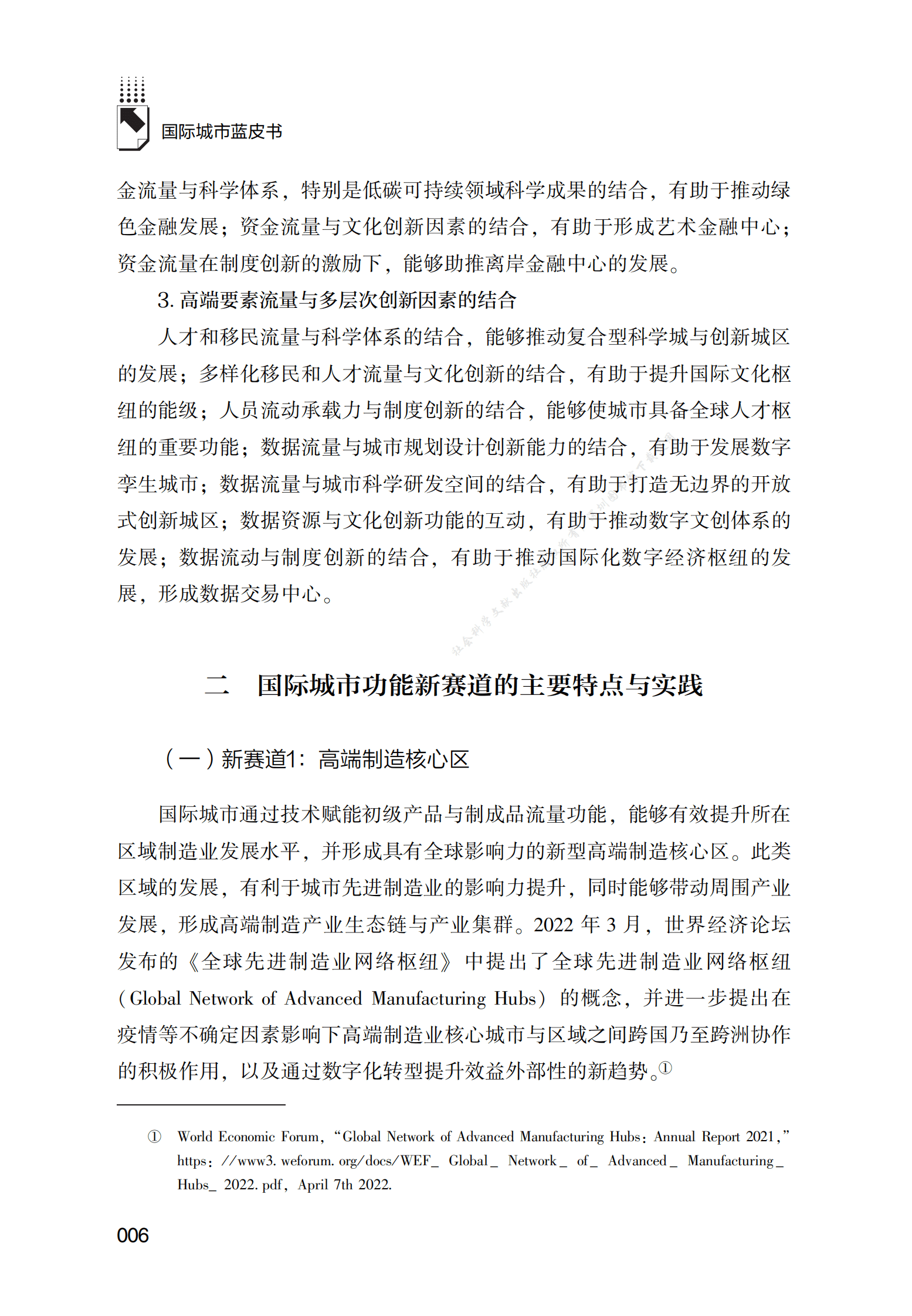 国际城市发展的新赛道与新维度（2023） 第6页