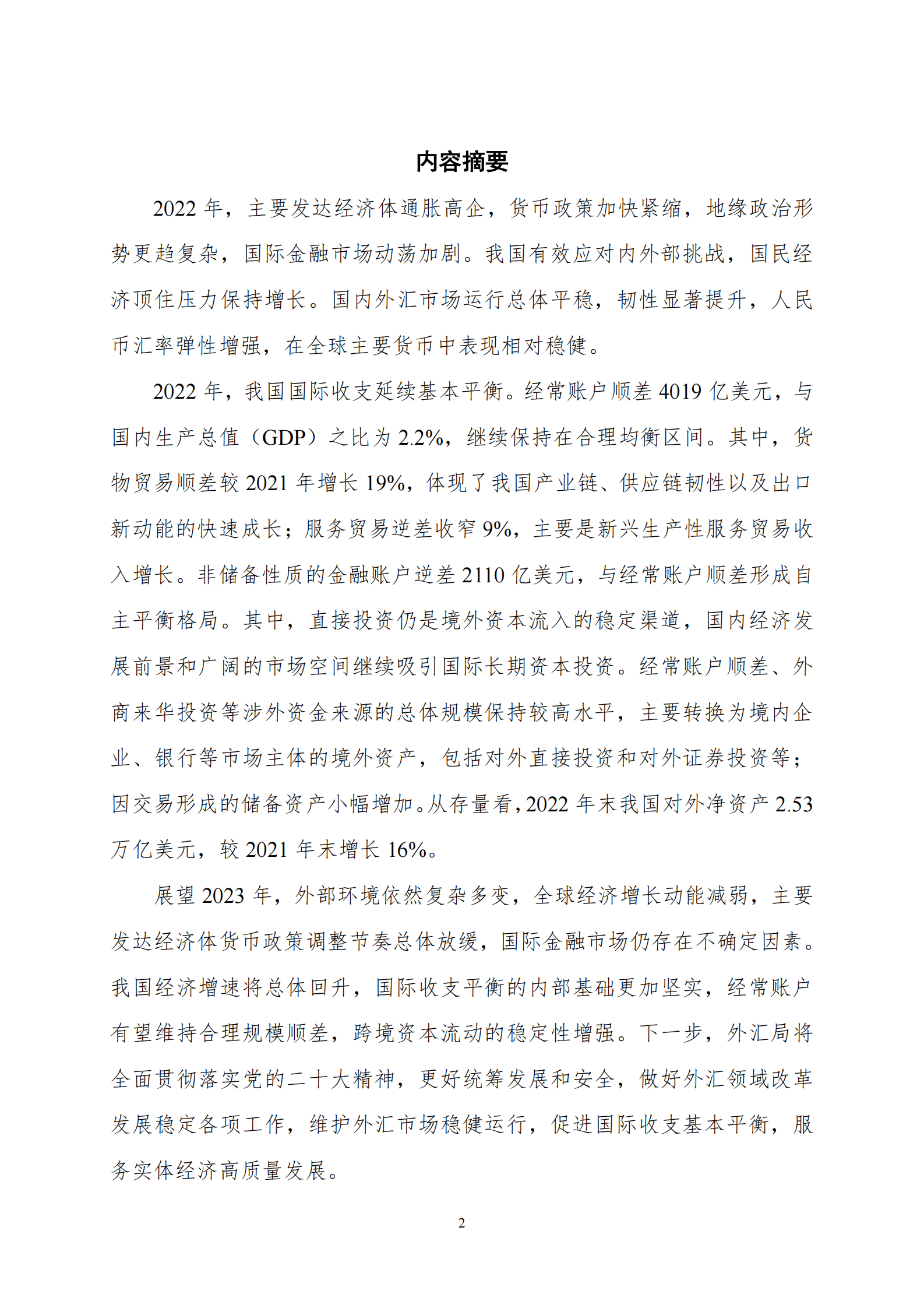 国家外汇管理局国际收支分析小组：2022年中国国际收支报告 第2页