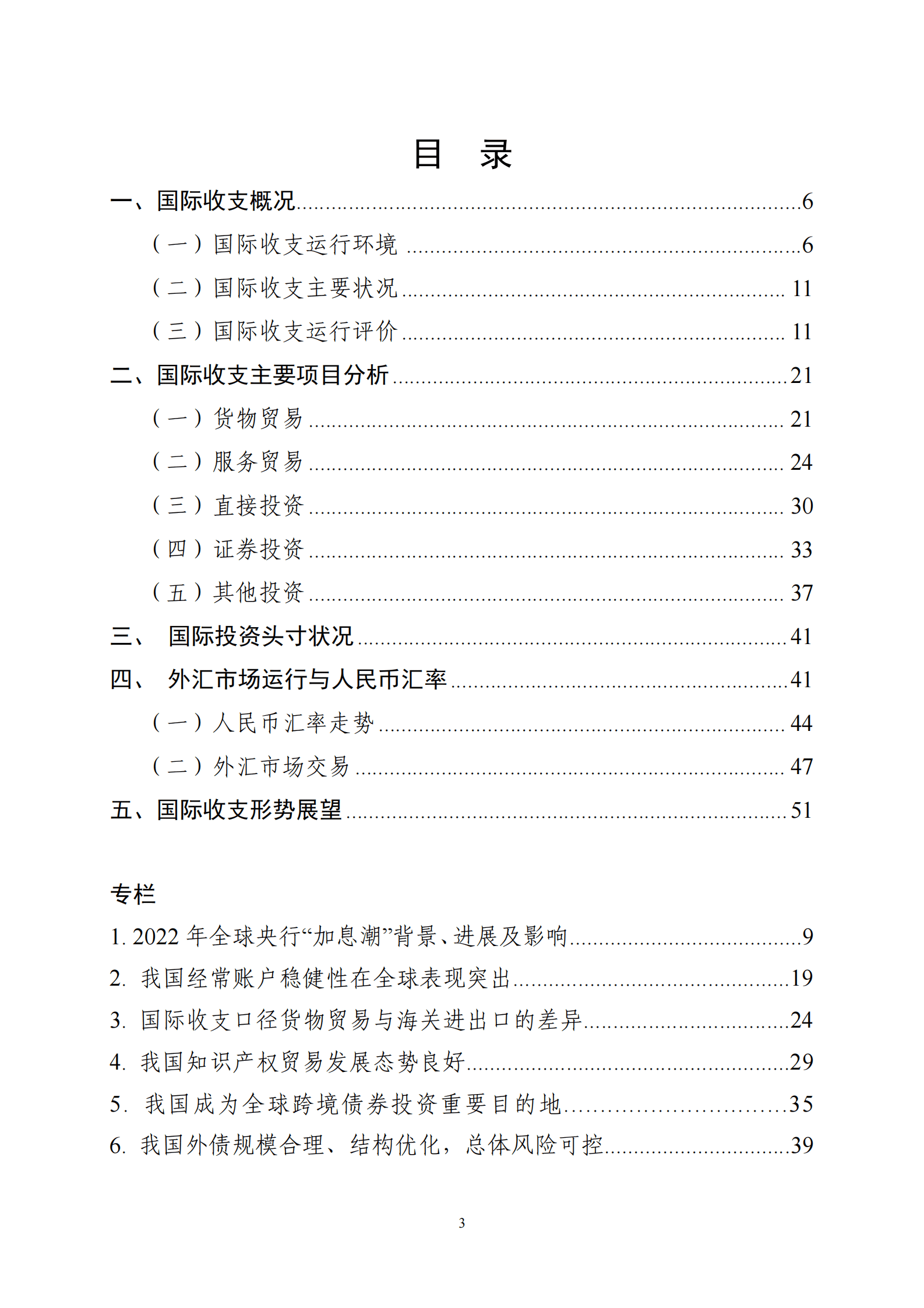 国家外汇管理局国际收支分析小组：2022年中国国际收支报告 第3页