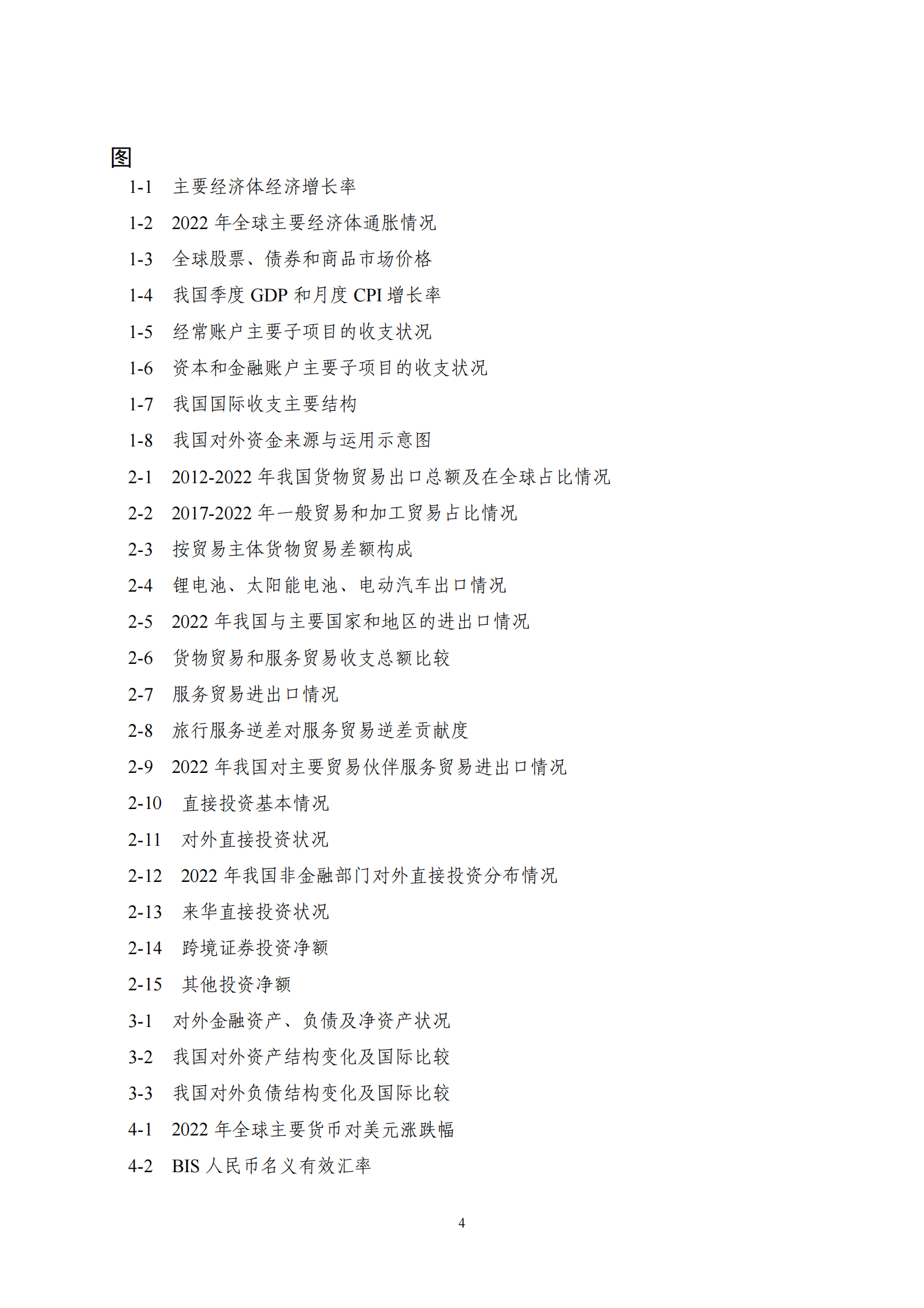 国家外汇管理局国际收支分析小组：2022年中国国际收支报告 第4页