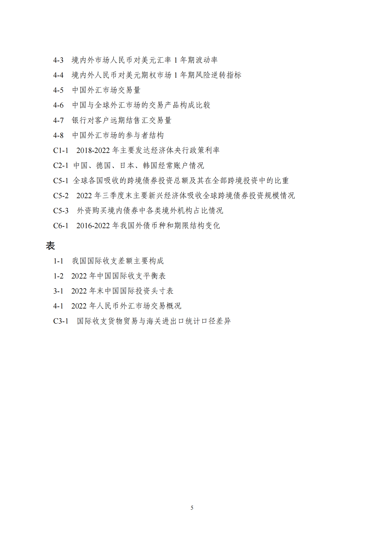 国家外汇管理局国际收支分析小组：2022年中国国际收支报告 第5页