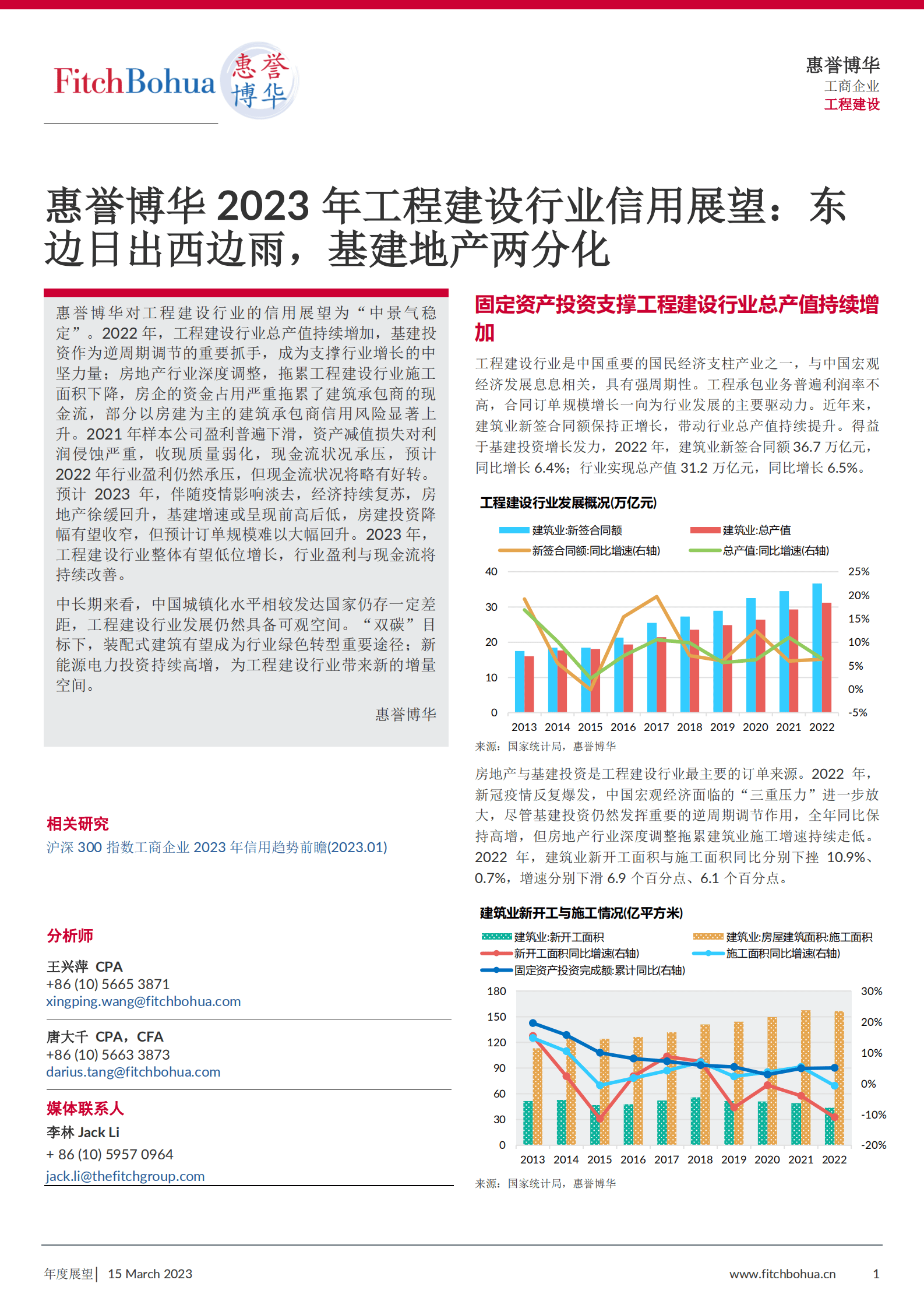 惠誉博华：2023年工程建设行业信用展望 第1页
