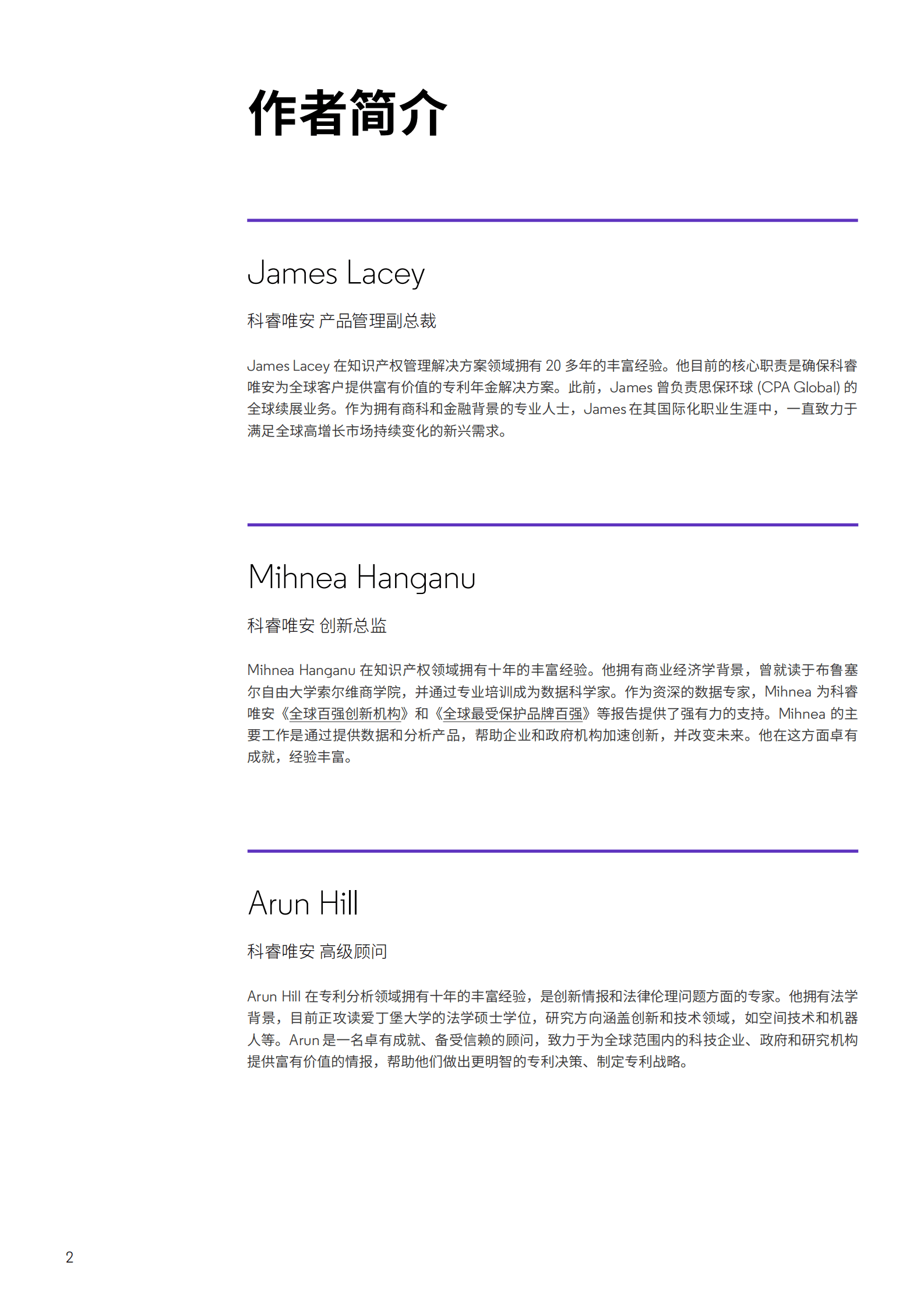 科睿唯安：全球专利续展趋势 第2页