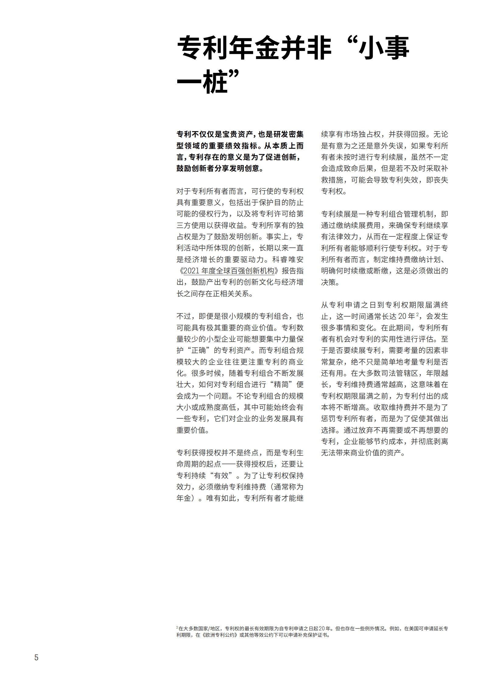 科睿唯安：全球专利续展趋势 第5页