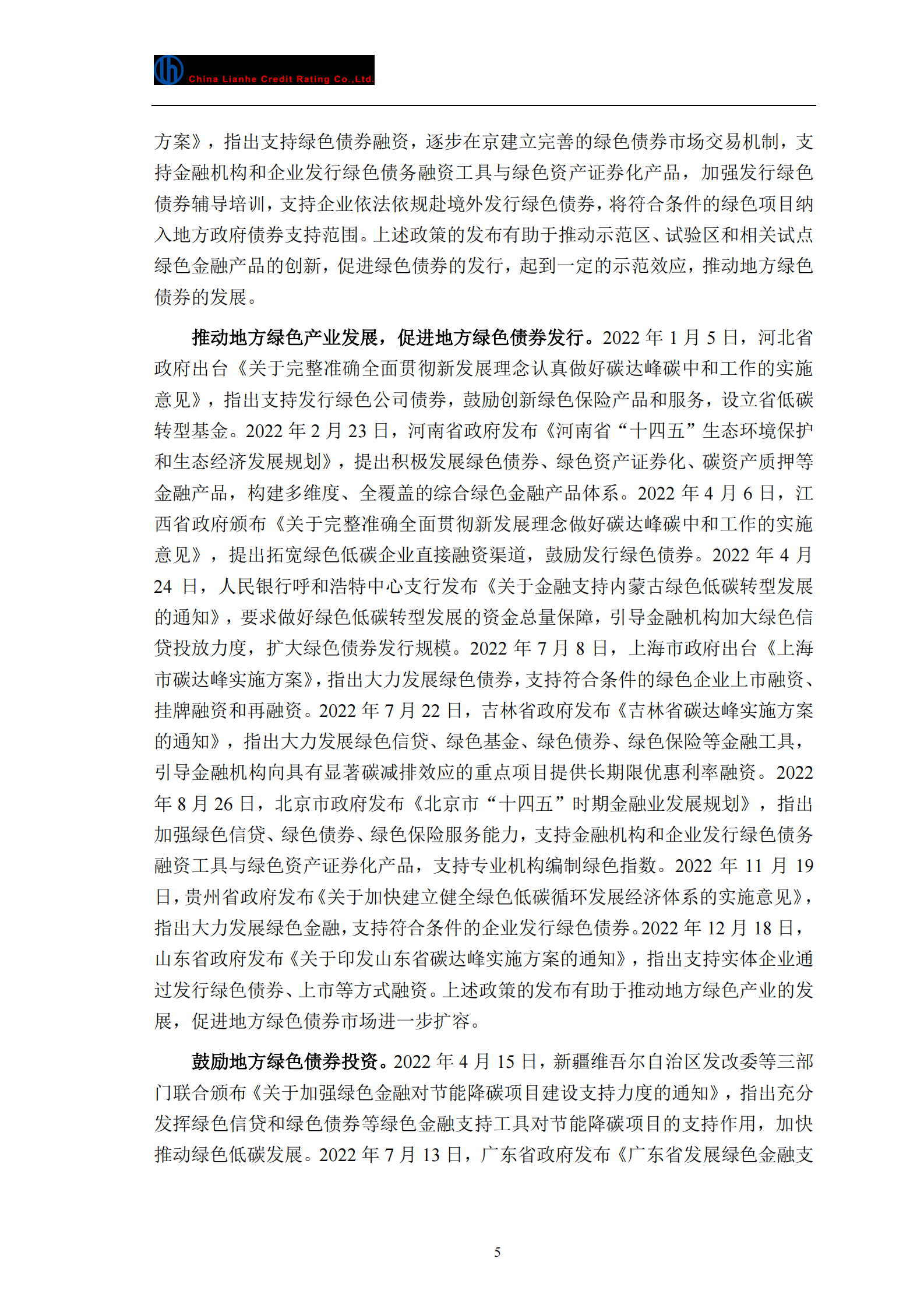 联合资信：2022年度绿色债券运行报告 第6页