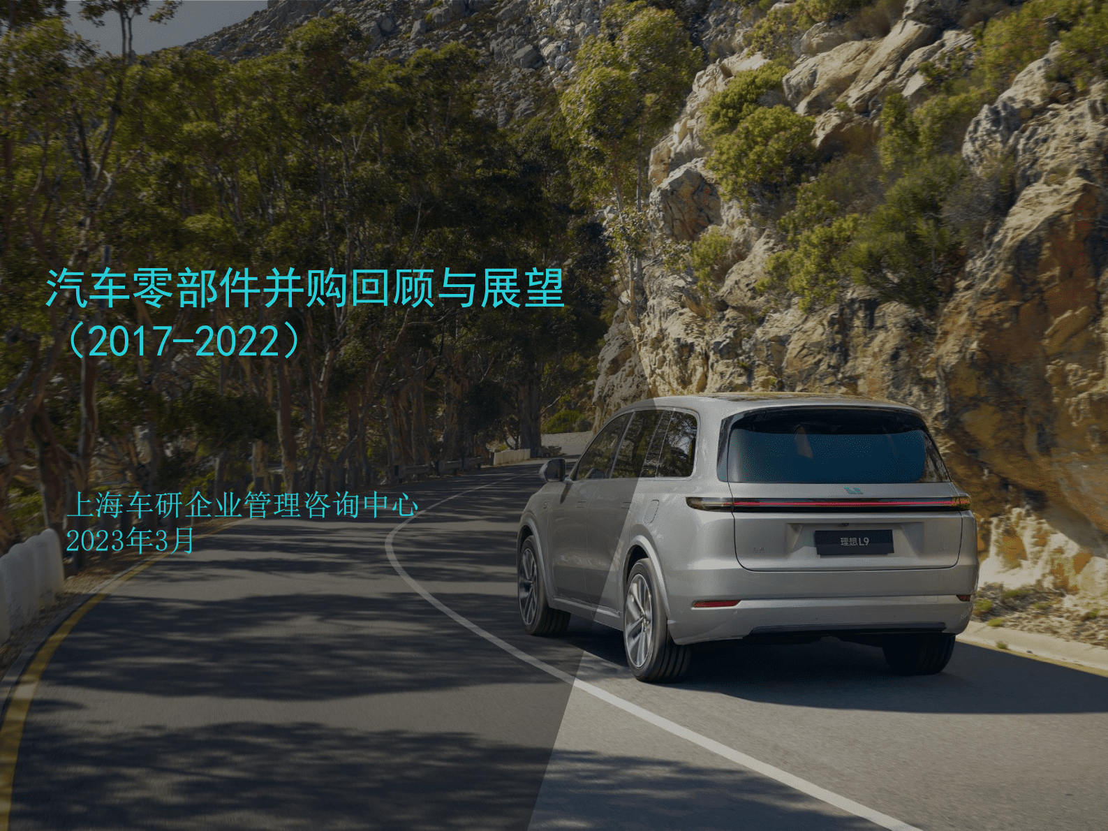 汽车零部件并购回顾与展望（2017-2022） 第1页