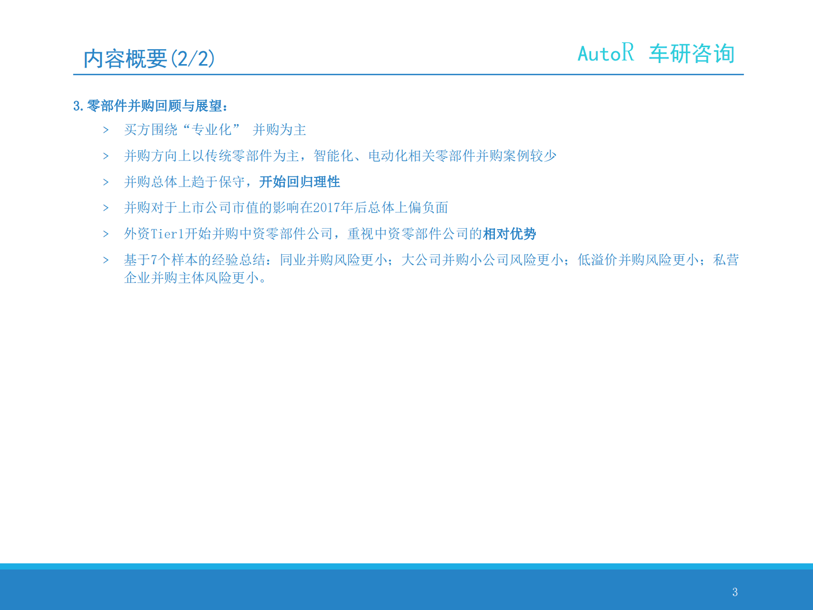 汽车零部件并购回顾与展望（2017-2022） 第3页