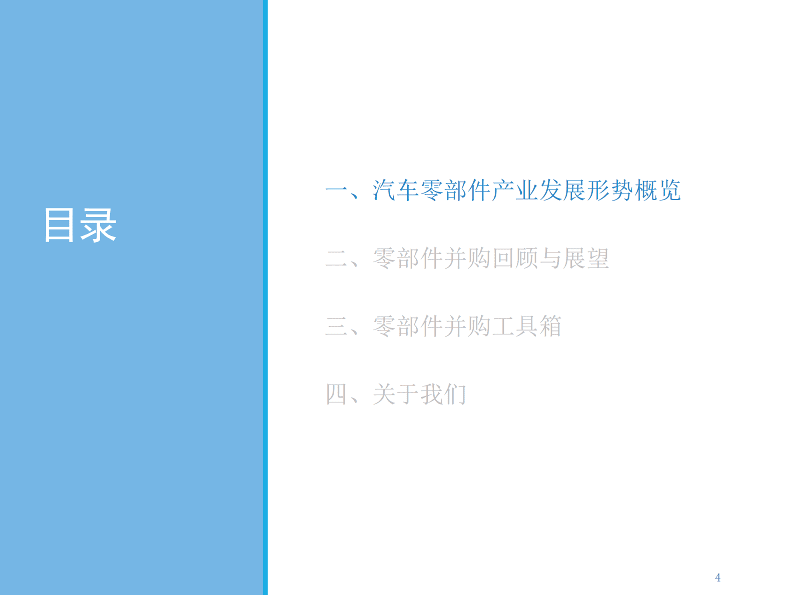 汽车零部件并购回顾与展望（2017-2022） 第4页