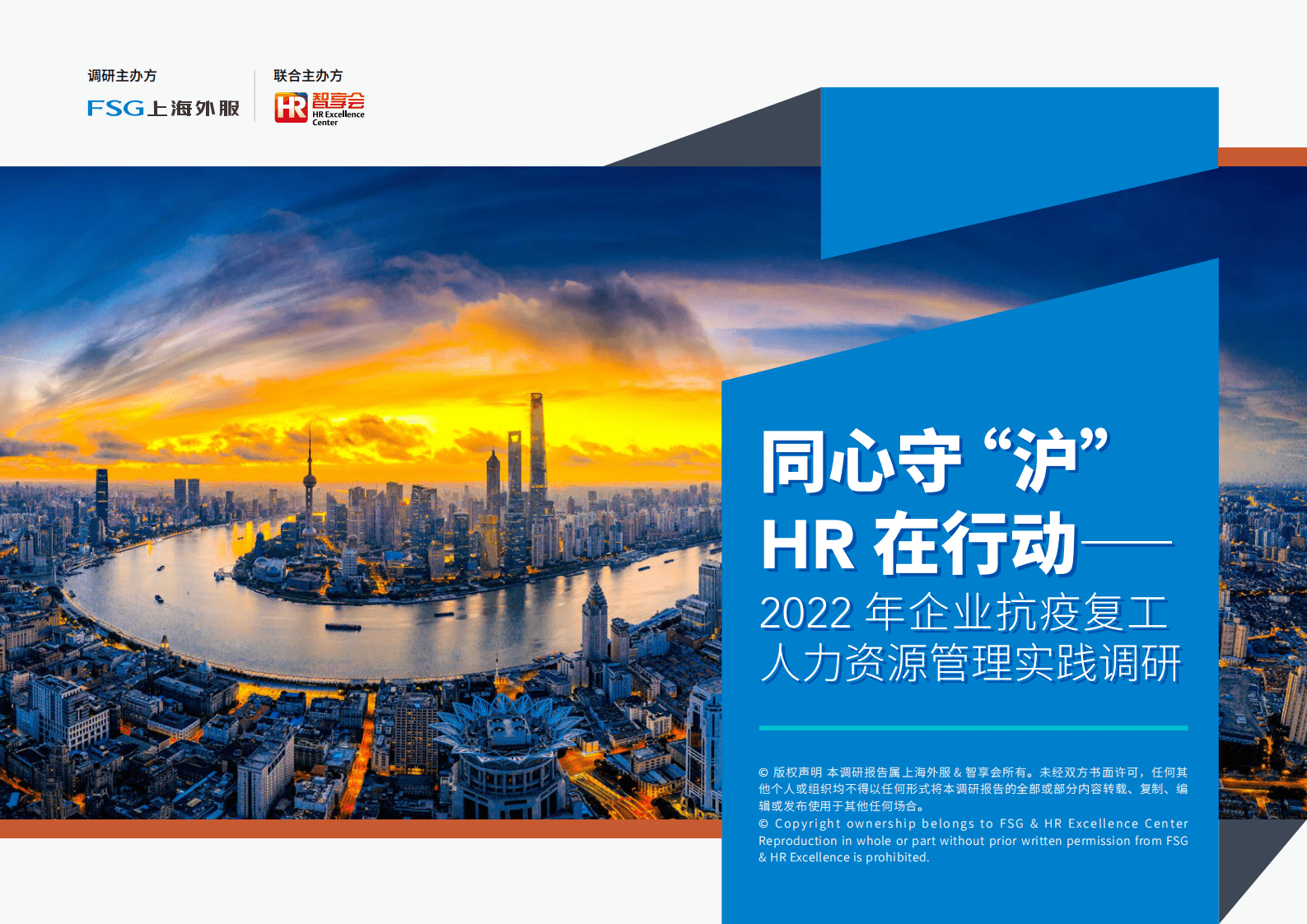 上海外服：2022年企业抗疫复工人力资源管理实践调研报告 第1页