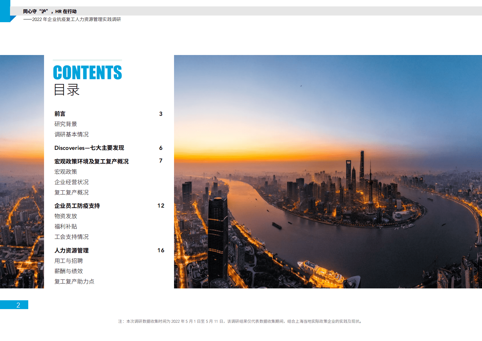 上海外服：2022年企业抗疫复工人力资源管理实践调研报告 第2页