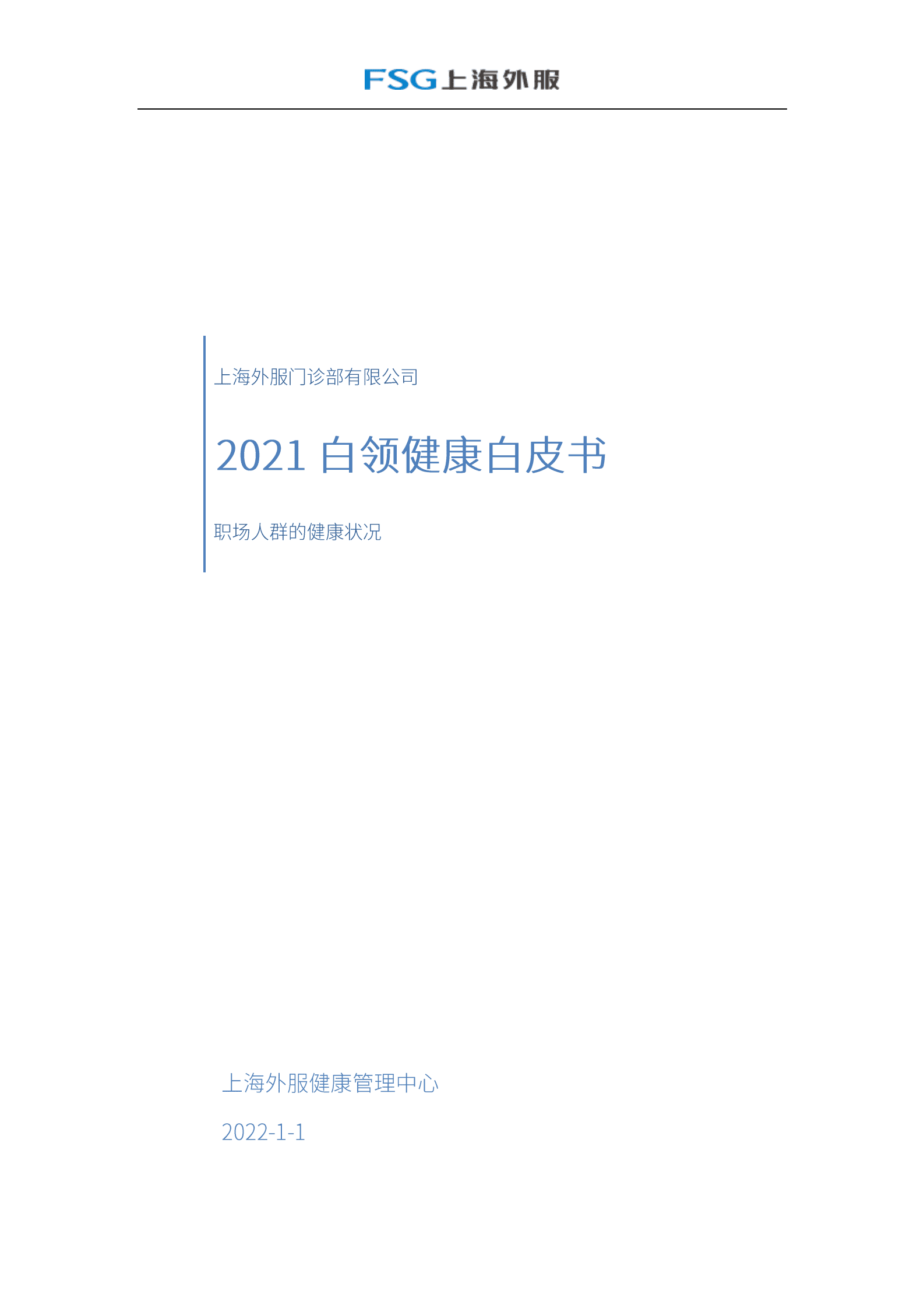 上海外服：2021白领健康白皮书 第1页