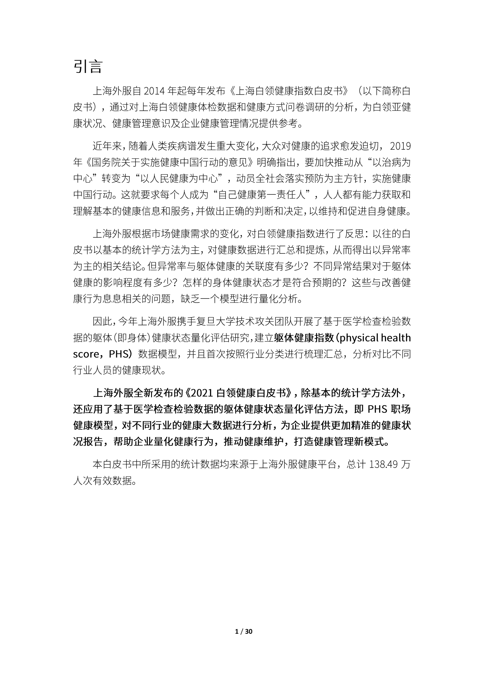 上海外服：2021白领健康白皮书 第2页