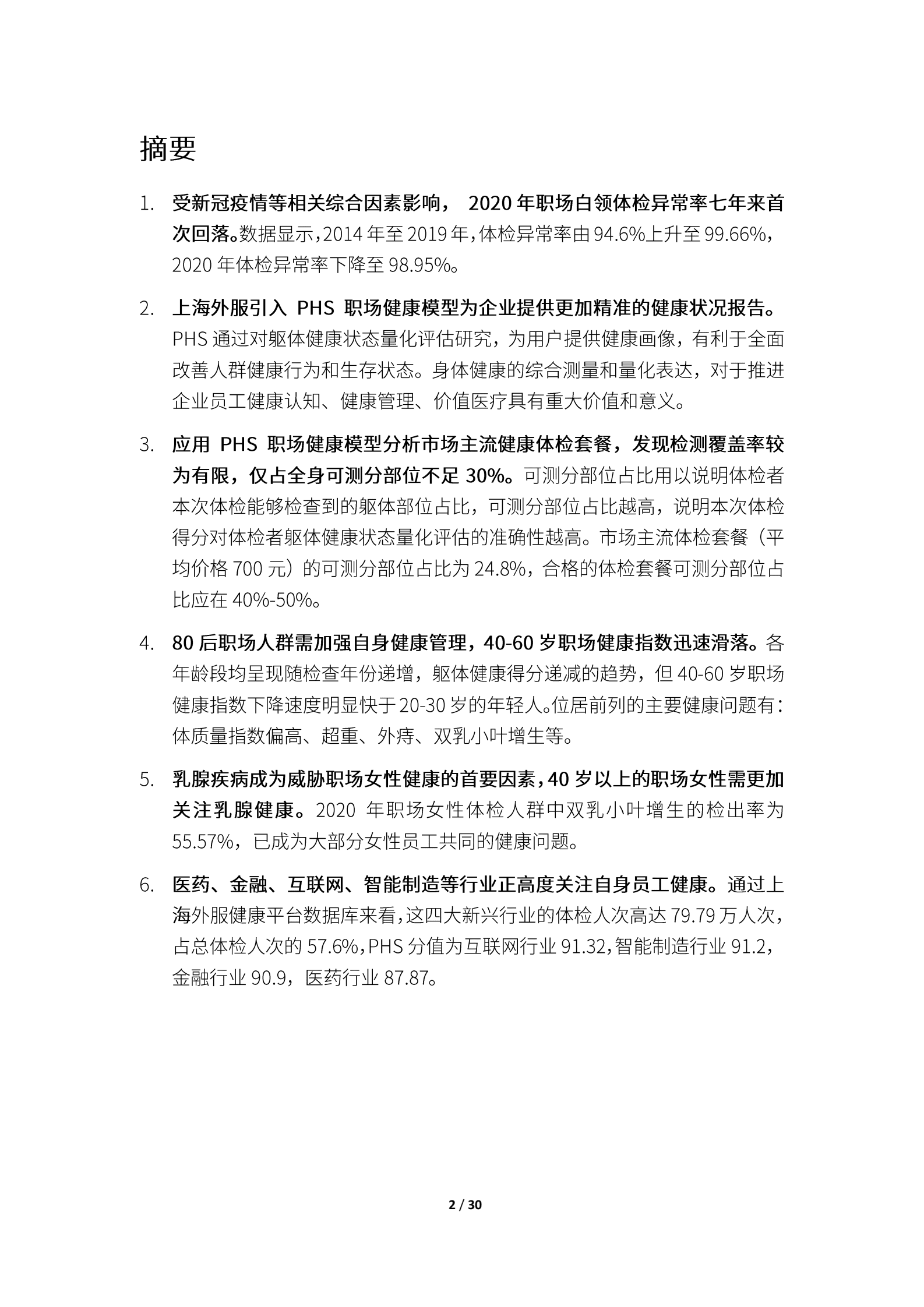 上海外服：2021白领健康白皮书 第3页