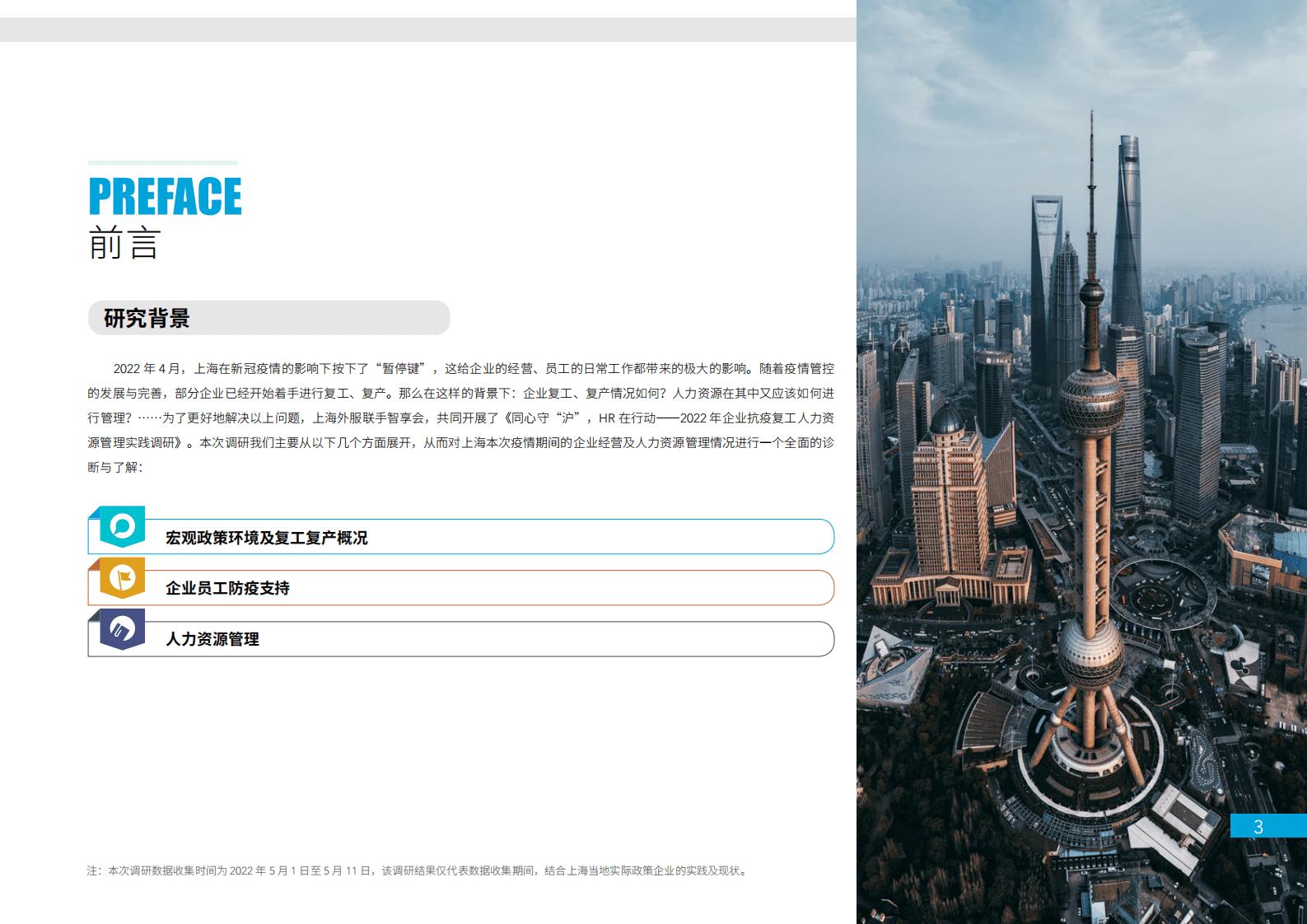 上海外服：2022年企业抗疫复工人力资源管理实践调研报告 第3页