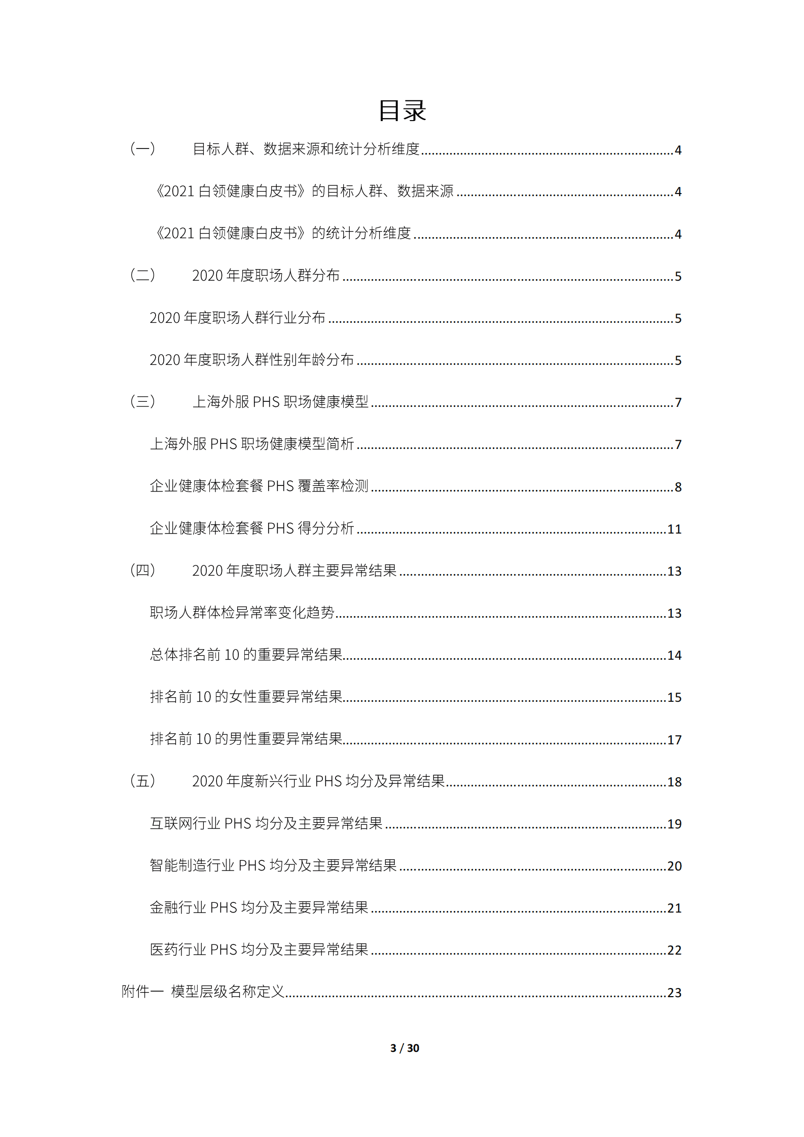 上海外服：2021白领健康白皮书 第4页