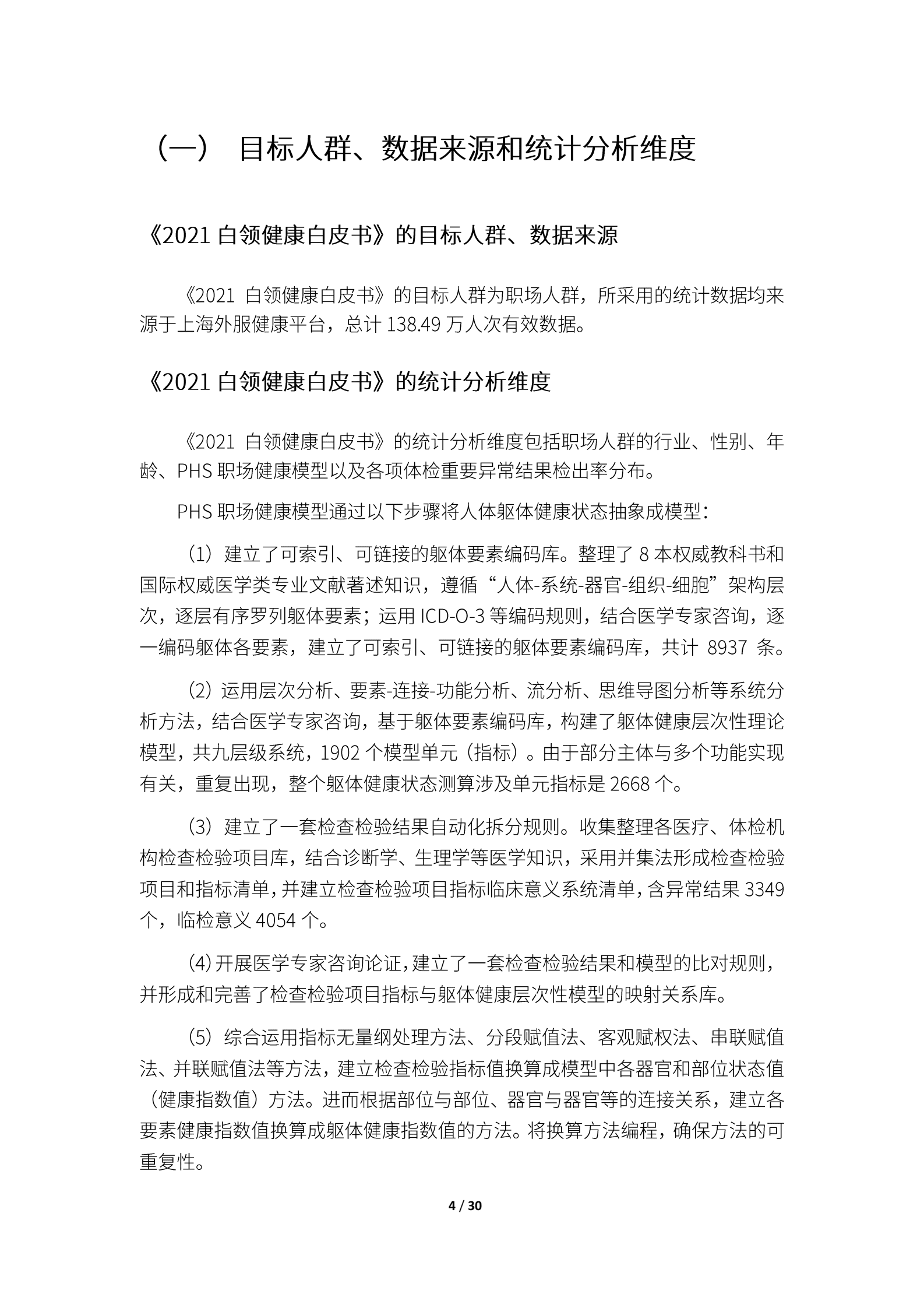 上海外服：2021白领健康白皮书 第5页