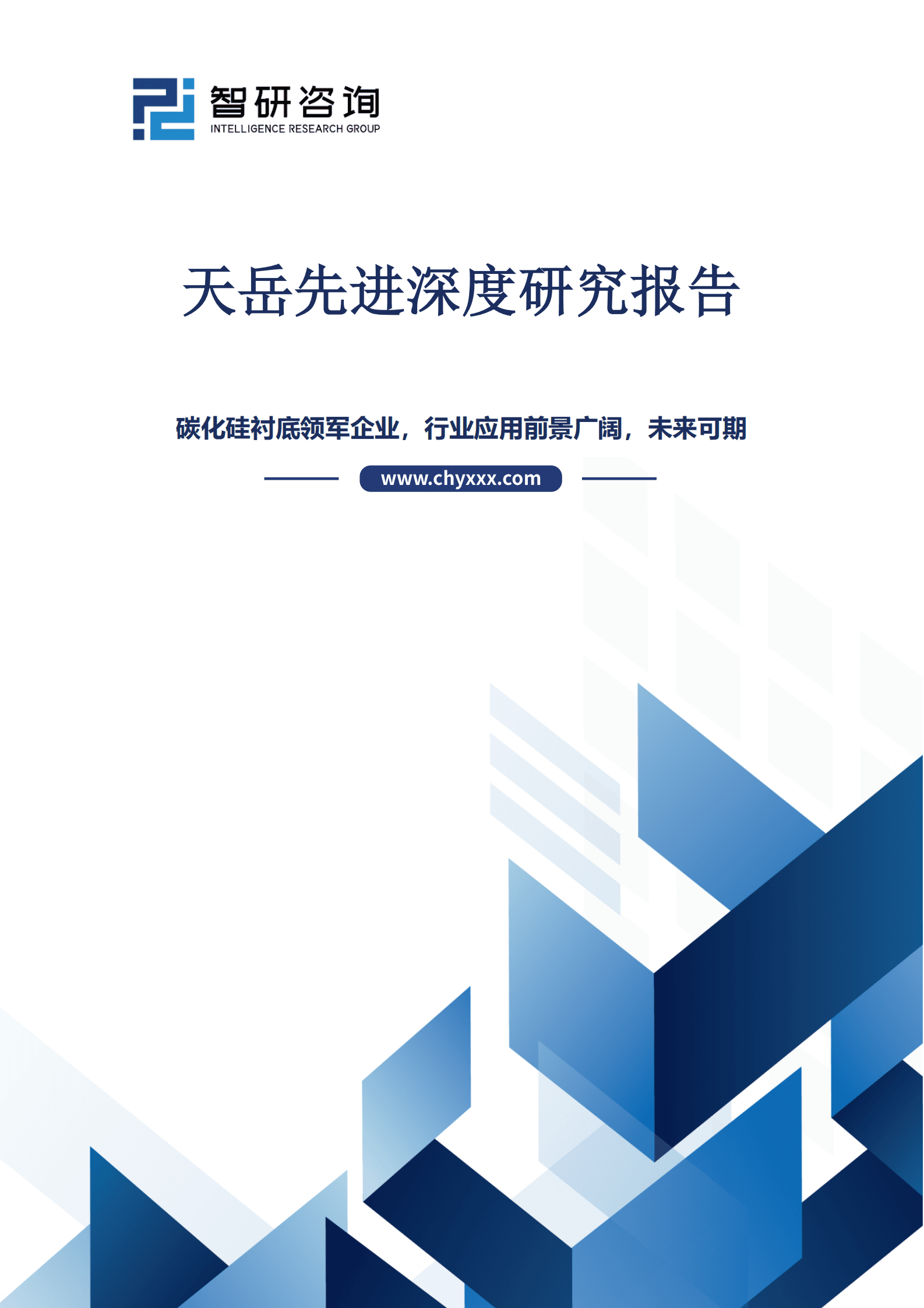 天岳先进深度研究报告：碳化硅衬底领军企业，行业应用前景广阔，未来可期 第1页