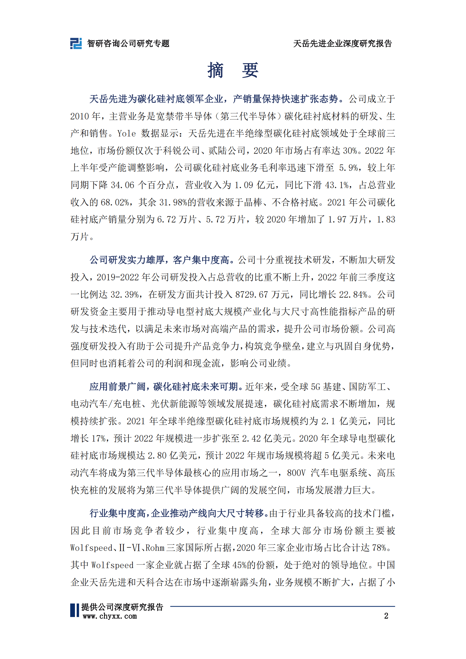 天岳先进深度研究报告：碳化硅衬底领军企业，行业应用前景广阔，未来可期 第2页