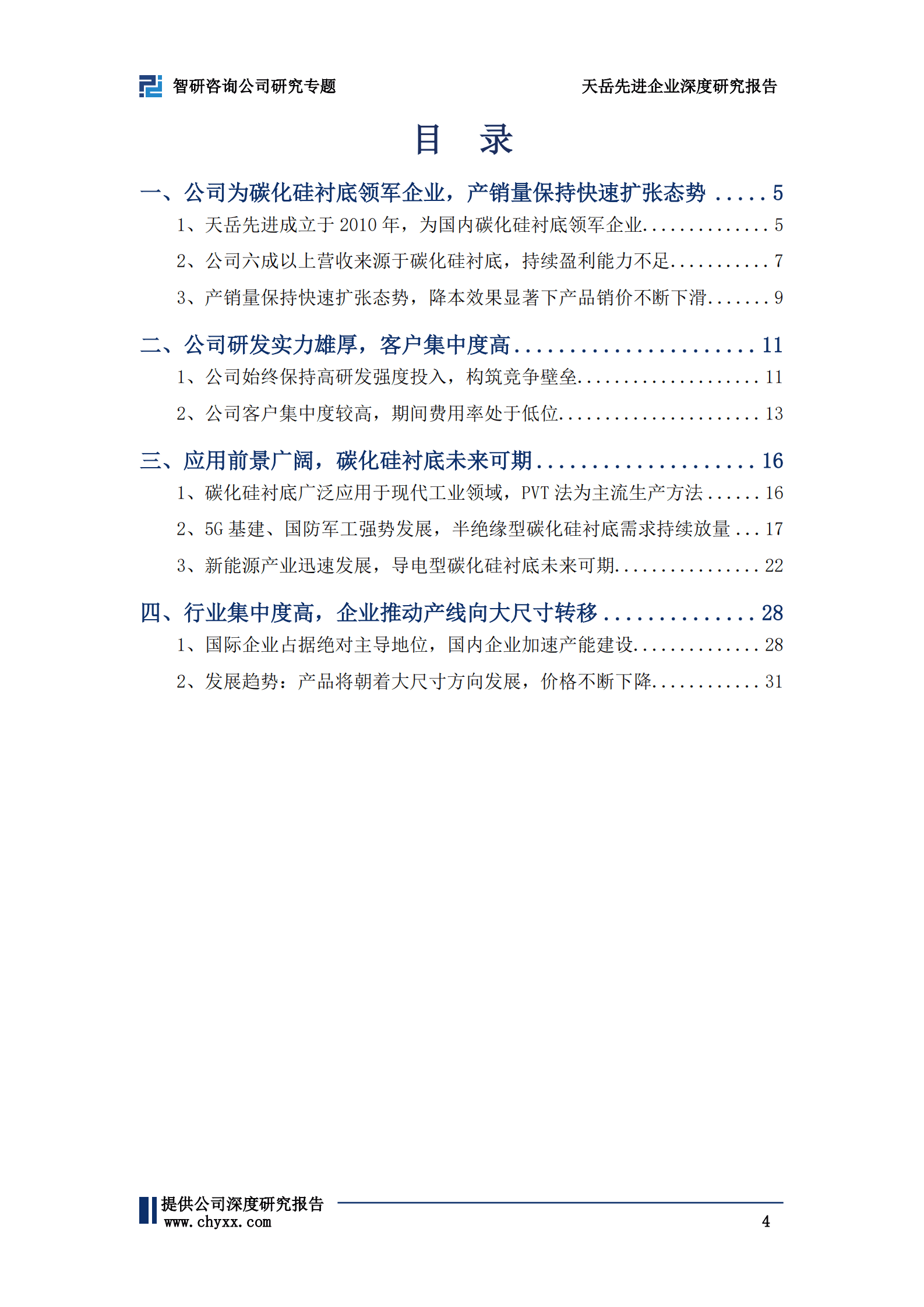 天岳先进深度研究报告：碳化硅衬底领军企业，行业应用前景广阔，未来可期 第4页