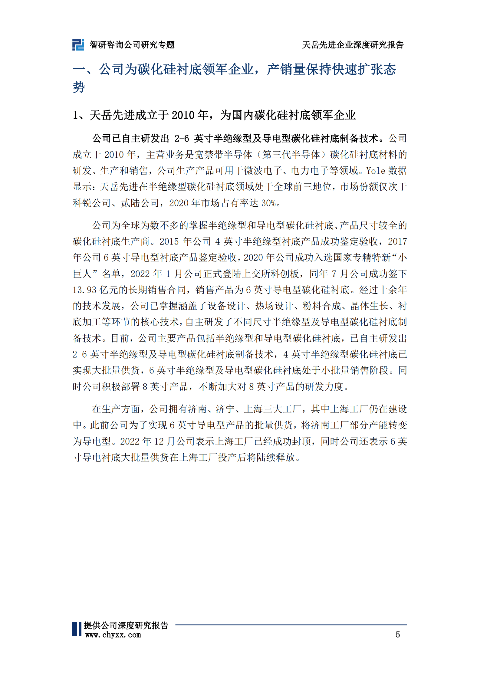 天岳先进深度研究报告：碳化硅衬底领军企业，行业应用前景广阔，未来可期 第5页