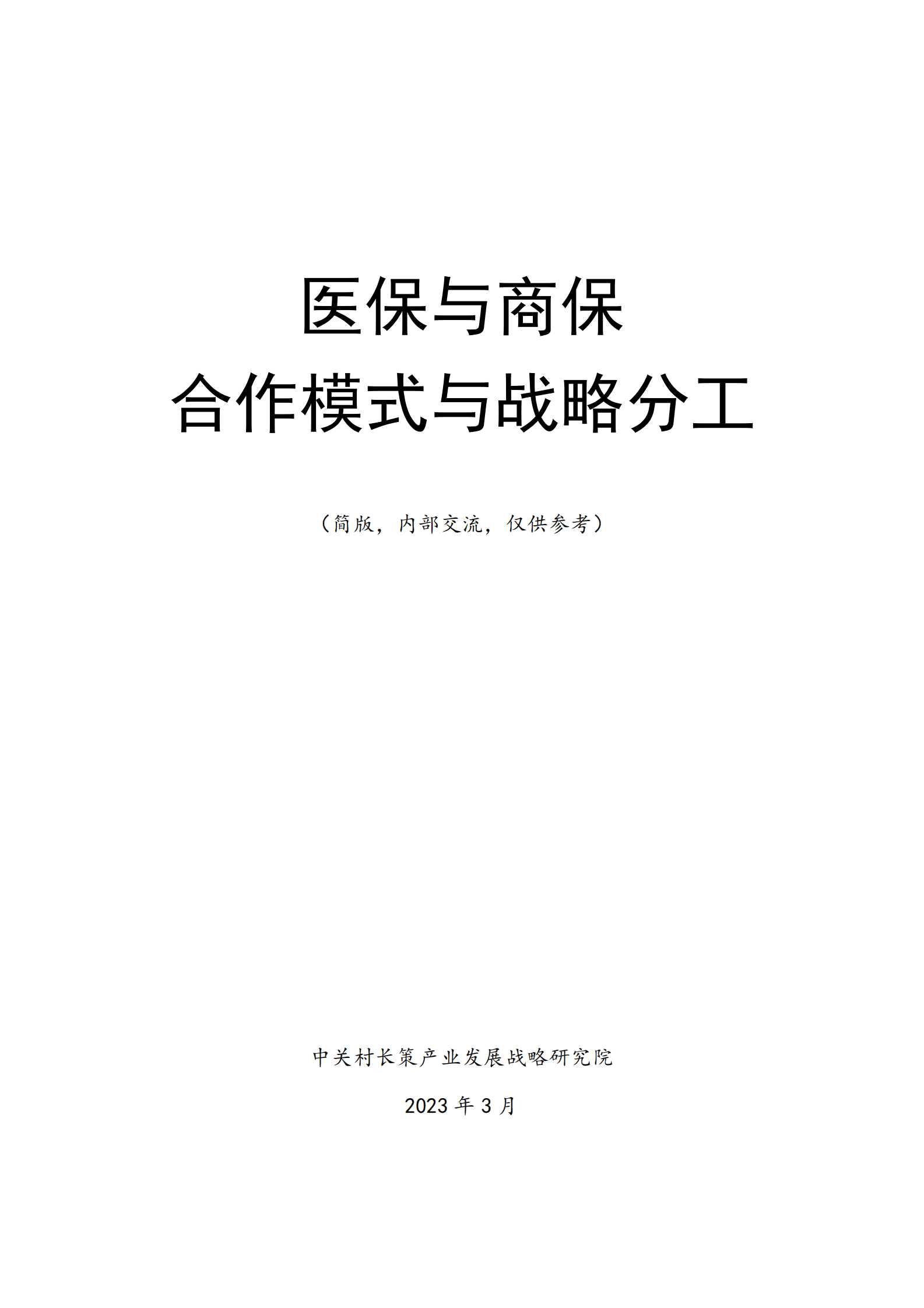 医保与商保的合作模式与战略分工 第1页