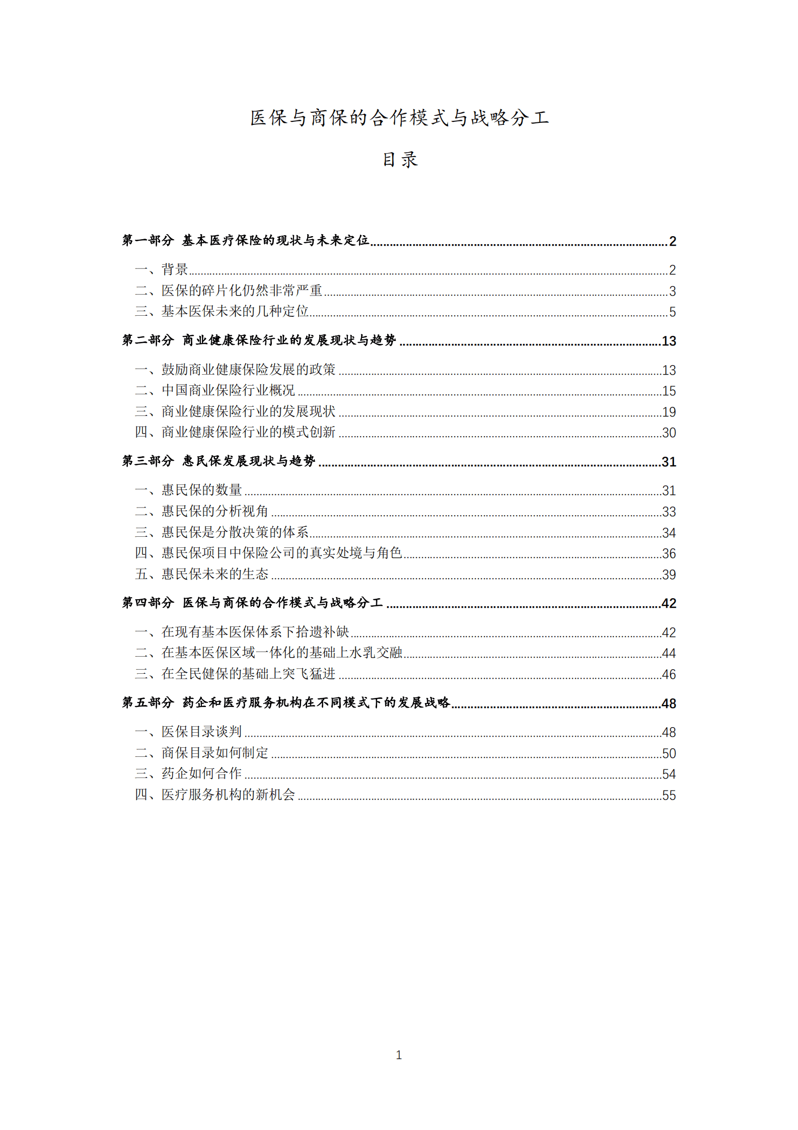 医保与商保的合作模式与战略分工 第2页