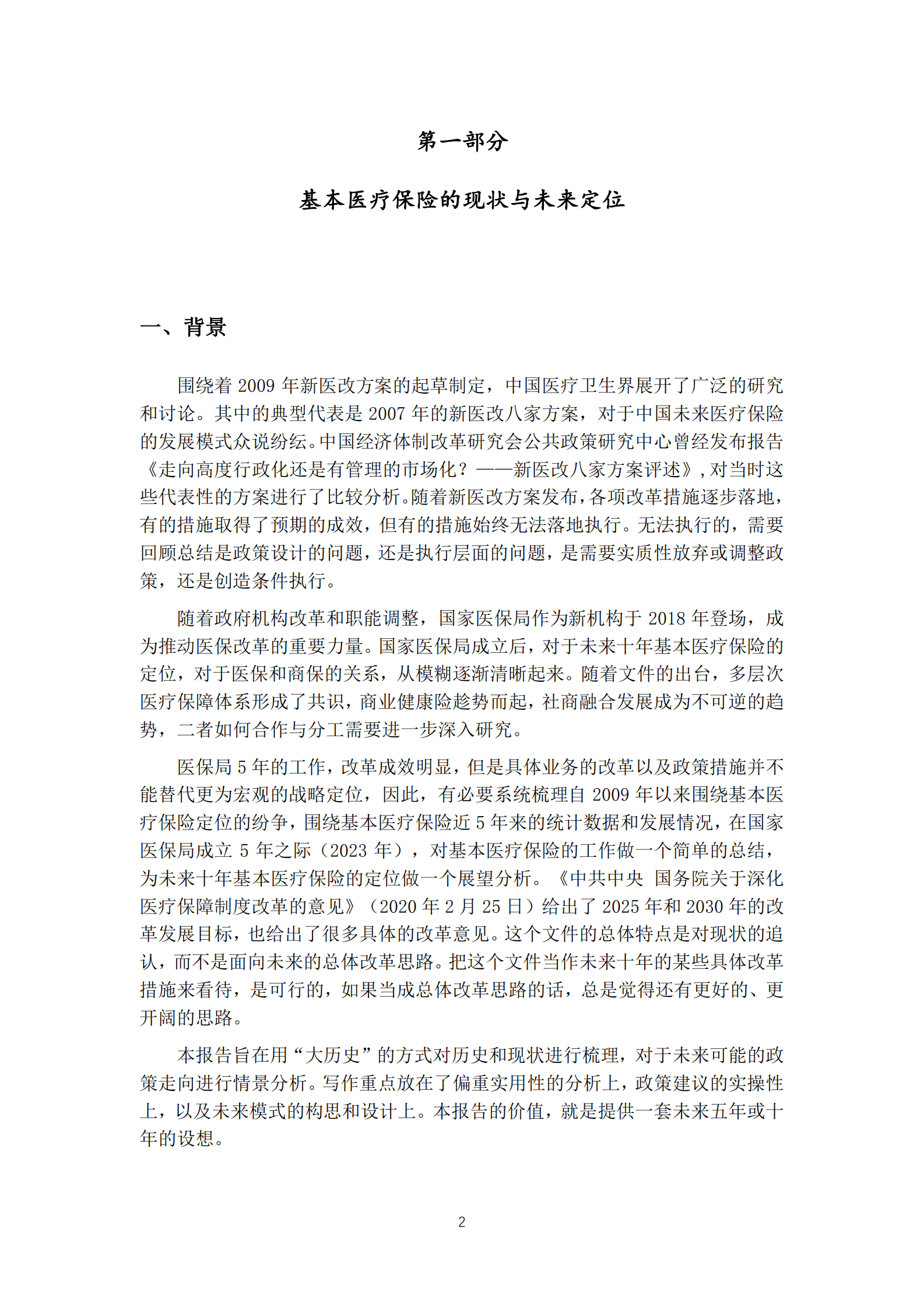 医保与商保的合作模式与战略分工 第3页