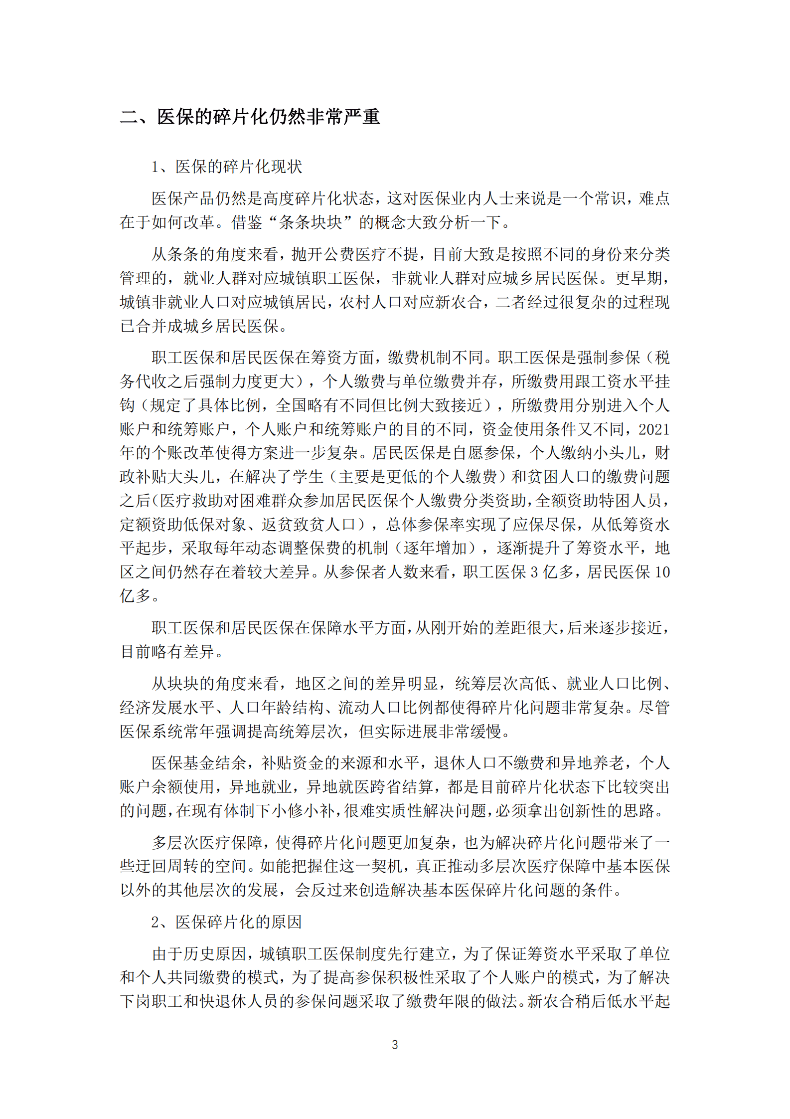 医保与商保的合作模式与战略分工 第4页